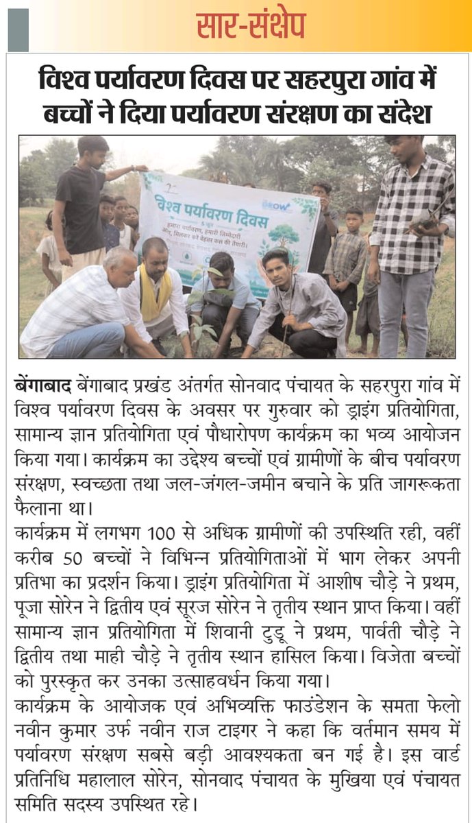 NaveenK86084196's tweet photo. #NawinRajTiger 🌱
विश्व पर्यावरण दिवस के अवसर पर सहरपुरा गांव, सोनवाद पंचायत (बेंगाबाद) में ड्राइंग प्रतियोगिता, सामान्य ज्ञान प्रतियोगिता एवं पौधारोपण कार्यक्रम का आयोजन किया गया।
#WorldEnvironmentDay #SaveEnvironment @GiridihDc @JMMKalpanaSoren @HemantSorenJMM @lakshman241082 https://t.co/qIBTL0ioOX