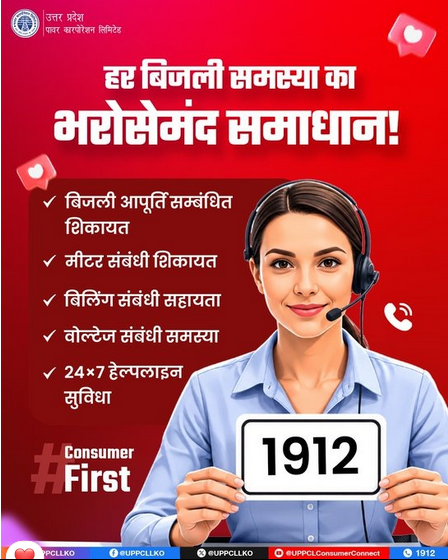Puvvnl_Mirzapur's tweet photo. बिजली से जुड़ी किसी भी समस्या के लिए 1912 हेल्पलाइन पर तुरंत संपर्क करें और पाएं तेज, सरल और भरोसेमंद सहायता।   #PuVVNL #UPPCL #1912Helpline #ConsumerFirst @ChairmanUppcl
@PuVVNLHQ
@MD_PuVVNL
@Czepuvvnlmirza1 https://t.co/4LMgkkL9TB
