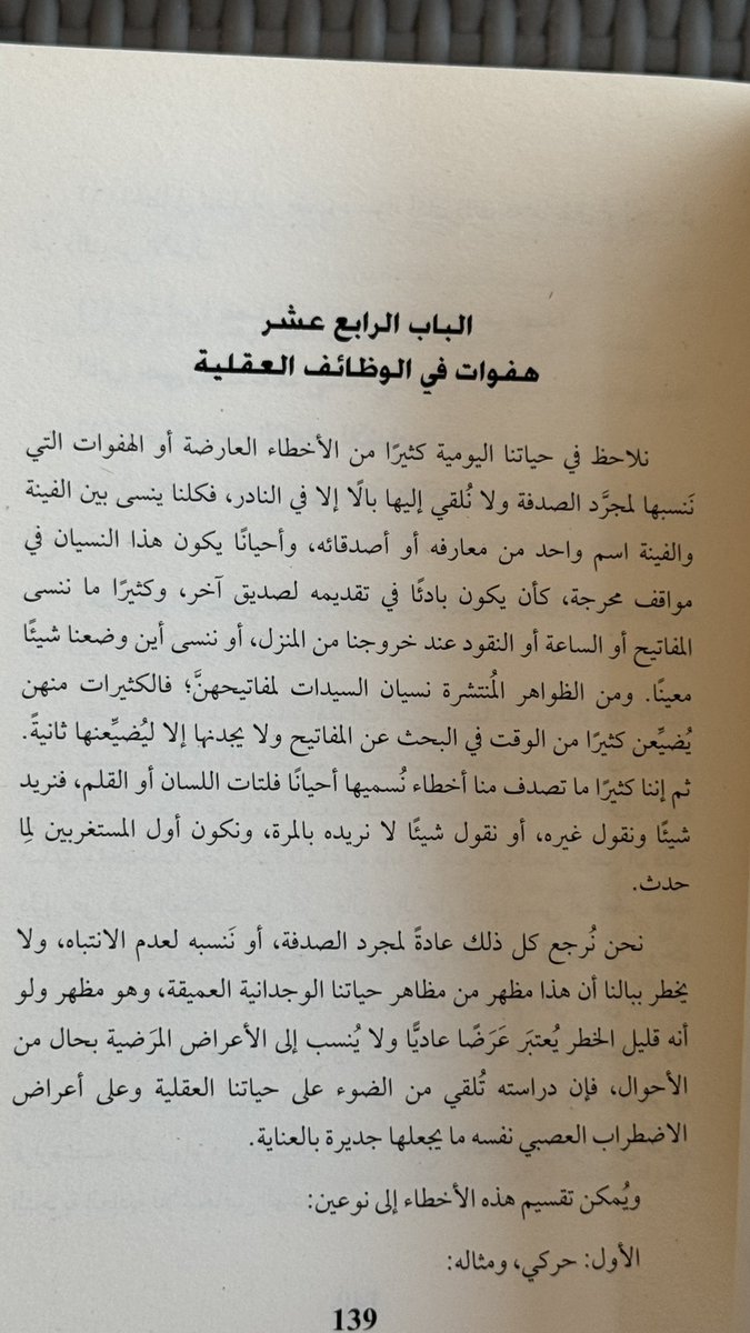 qa5471's tweet photo. كتاب : مبادئ التحليل النفسي . 

تخصص الكتاب : علم النفس الديناميكي - الأكلينيكي - التحليل النفسي . 

الحمدلله أنتهيت من قرأءة و دراسة الكتاب كاملاً ، بعد رحلة كفاح مدتها 6 شهور متفاوته بحكم نظام الوقت و الكتب الاخرى .. 

كتاب على أعلى المستويات و الاجتهادات العلمية في تخصص علم النفس و من ضمن أقوى و أثقل كتب علم النفس التي مررت بها بما فيه من أبحاث و دراسات قيمة للطلاب و الاساتذة ، كتاب ذهبي على مستوى مختلف .. 

نسبة أستفادتي من هذا الكتاب وصلت إلى 
100 % و أقيم هذا الكتاب 10 / 10 بإستحقاق ، يستحق الشراء و الاطلاع عليه و دراسته .. 

يناقش هذا الكتاب عن عدد من المواضيع و الدراسات الهامة التي تتعلق بالانسان ومنها : علاج الاضطرابات النفسية و العصبية ، تقنيات العلاج النفسي المكبوته في مشاعر الانسان ، دراسة التحليلات النفسية ، الهفوات العقلية وما يشملها ، تفسير الاحلام ، الصراعات و الكبت الداخلي لدى الانسان ، طبيعة عقل الانسان و فيما يختص في نفس الدائرة . 

أشادة شكر مني إلى مؤلف الكتاب س . ف أستاذ في علم الاعصاب و النفس على تأليف هذا الكتاب الذهبي من ما يحتوي على دراسات و أبحاث علمية عالية المستوى يستفاد بها الطلاب و الاساتذة و المهتمين في تخصص علم النفس .