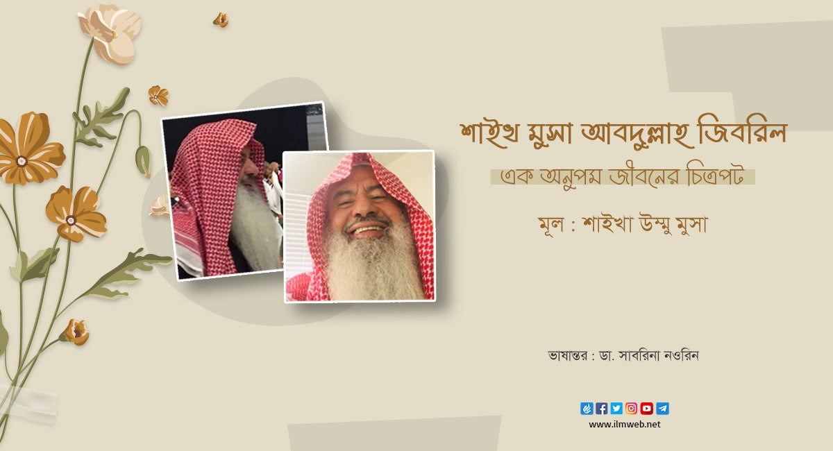 ilmweb's tweet photo. শাইখ মুসা আবদুল্লাহ জিবরিল : এক অনুপম জীবনের চিত্রপট
— শাইখা উম্মু মুসা
.
সম্পূর্ণ আর্টিকেল লিংক : https://t.co/tOYZQQ901Mশাইখ-মুসা-জিবরিল https://t.co/auWt3JNjYW