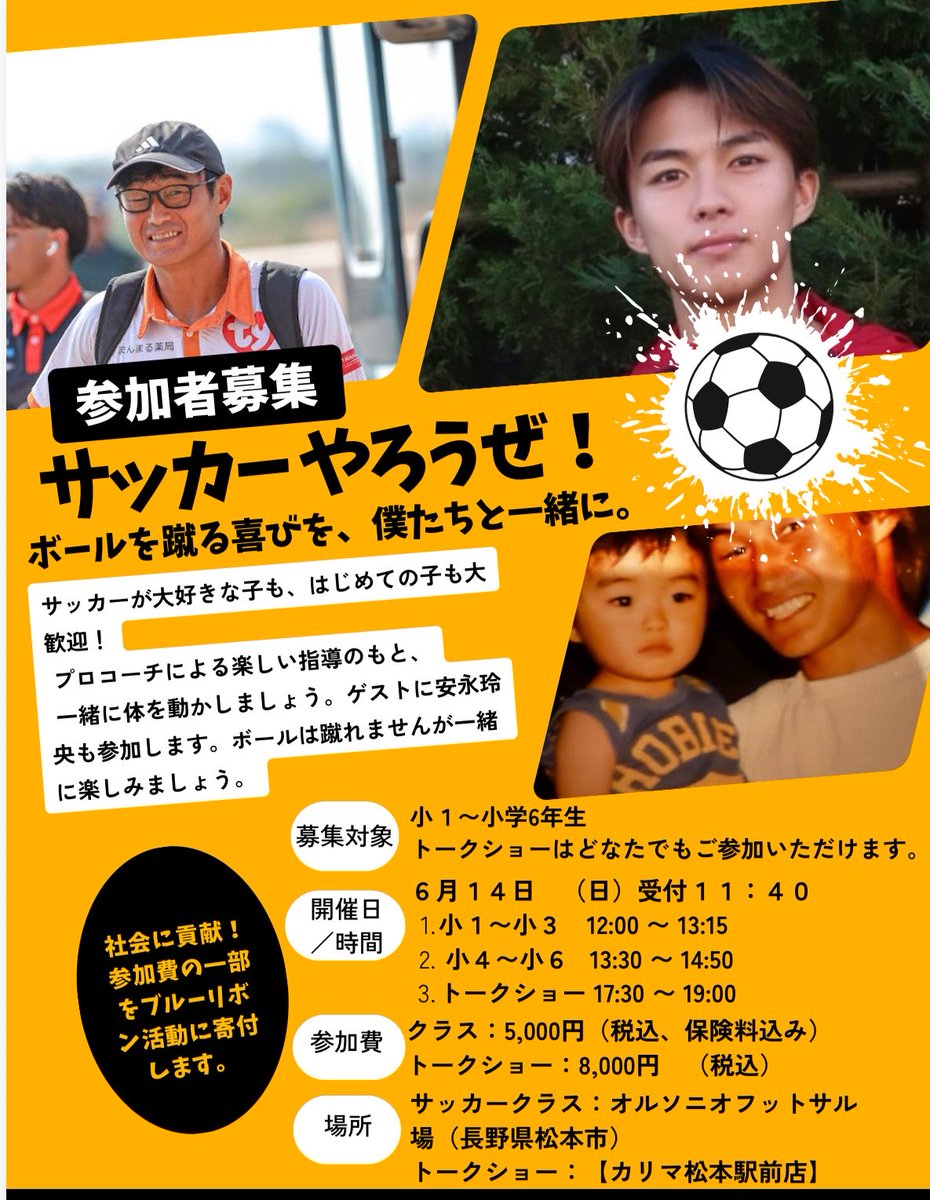yasunagasotato's tweet photo. https://t.co/ntyzb1cXxp

6月14日松本市開催
第二回Yasunagaサッカー教室
玲央はゲスト参加⚽️
サッカー教室75分2クラス
（スペース理解&amp;ラインブレイク）
トークショー90分
（サッカーを熱く語ろう）

申し込みは↑から！
沢山のご参加お待ちしております♪ https://t.co/WffAdUoYNb