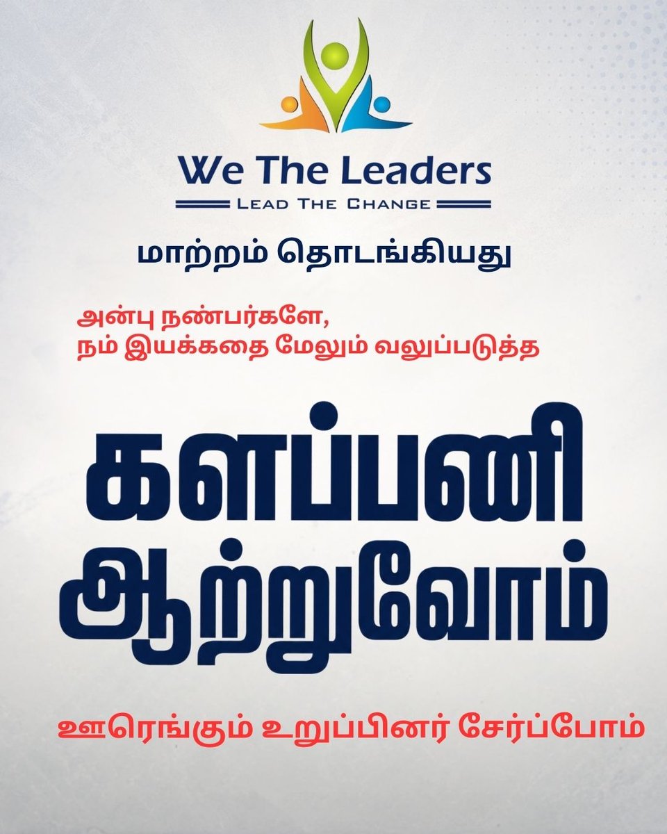 ramaragri's tweet photo. அன்பு நண்பர்களே,

தற்போது வரை நடைபெற்ற  இணைய வழி உறுப்பினர் சேர்க்கை மூலம் நம்முடன் 14 லட்சத்திற்கும் மேற்பட்ட தலைவர்கள் இணைந்துள்ளனர். இது நமது முதல் கட்ட வெற்றி என்றாலும், நமது பயணம் இப்போதுதான் தொடங்கியுள்ளது.

நாம் ஒவ்வொருவரும் களத்தில் இறங்கி செயல்பட வேண்டிய நேரம் இது. 

தமிழ்நாட்டின் ஒவ்வொரு மூலை முடுக்குகளிலும் Leaders Enrollment Drive (உறுப்பினர் சேர்க்கை) நடத்தி, நமது இயக்கத்தில் இணைய விருப்பம் இருந்தும் எவ்வாறு பதிவு செய்வது என்று தெரியாத மக்களுக்கு வழிகாட்டி அவர்களை இணைக்கும் பணியைத் தொடங்க வேண்டும்.

களத்தில் இறங்கி ஒரு புதிய புரட்சியைத் தொடங்குவோம். மாற்றத்தை உருவாக்குவோம். தமிழ்நாட்டின் எதிர்காலத்தை ஒன்றிணைந்து கட்டமைப்போம்.
By
WE THE LEADERS