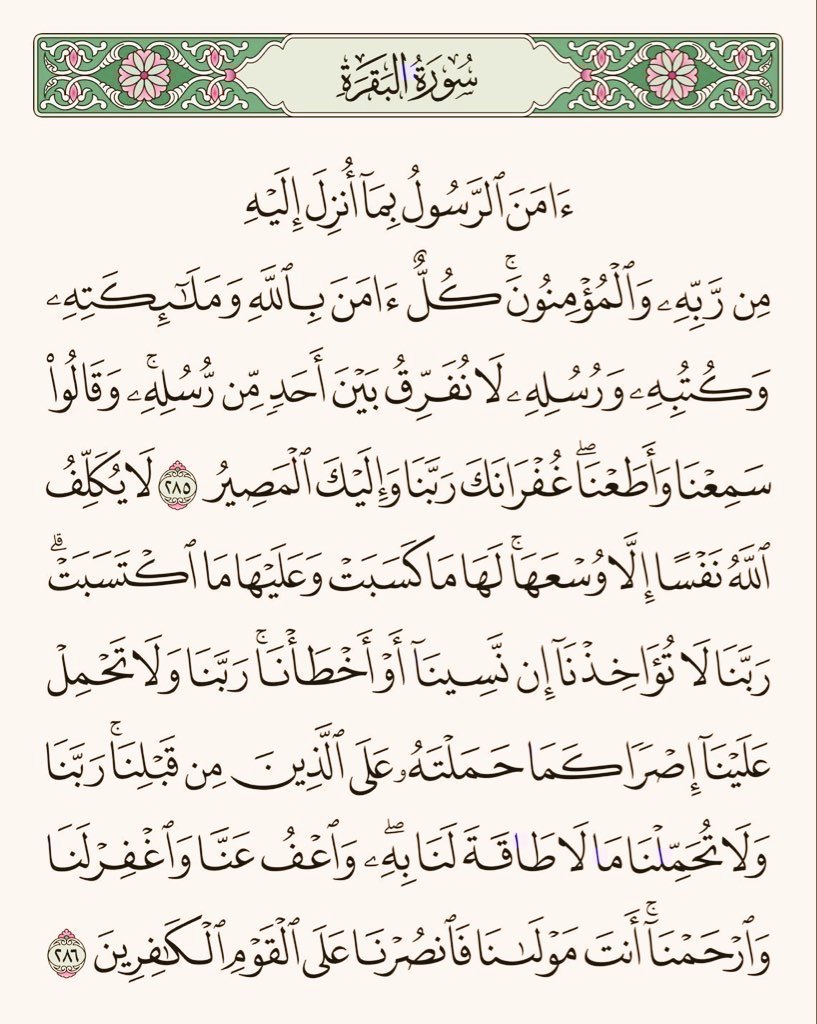 Nafas__03's tweet photo. ✓ قال رسول اللّه ﷺ: 

« مَن قَرَأَ بالآيَتَيْنِ مِن آخِرِ سُورَةِ البَقَرَةِ في لَيْلَةٍ كَفَتاهُ ».

         🗞 صحيح البخاريّ (٥٠٠٩) https://t.co/e21BNhdiNp