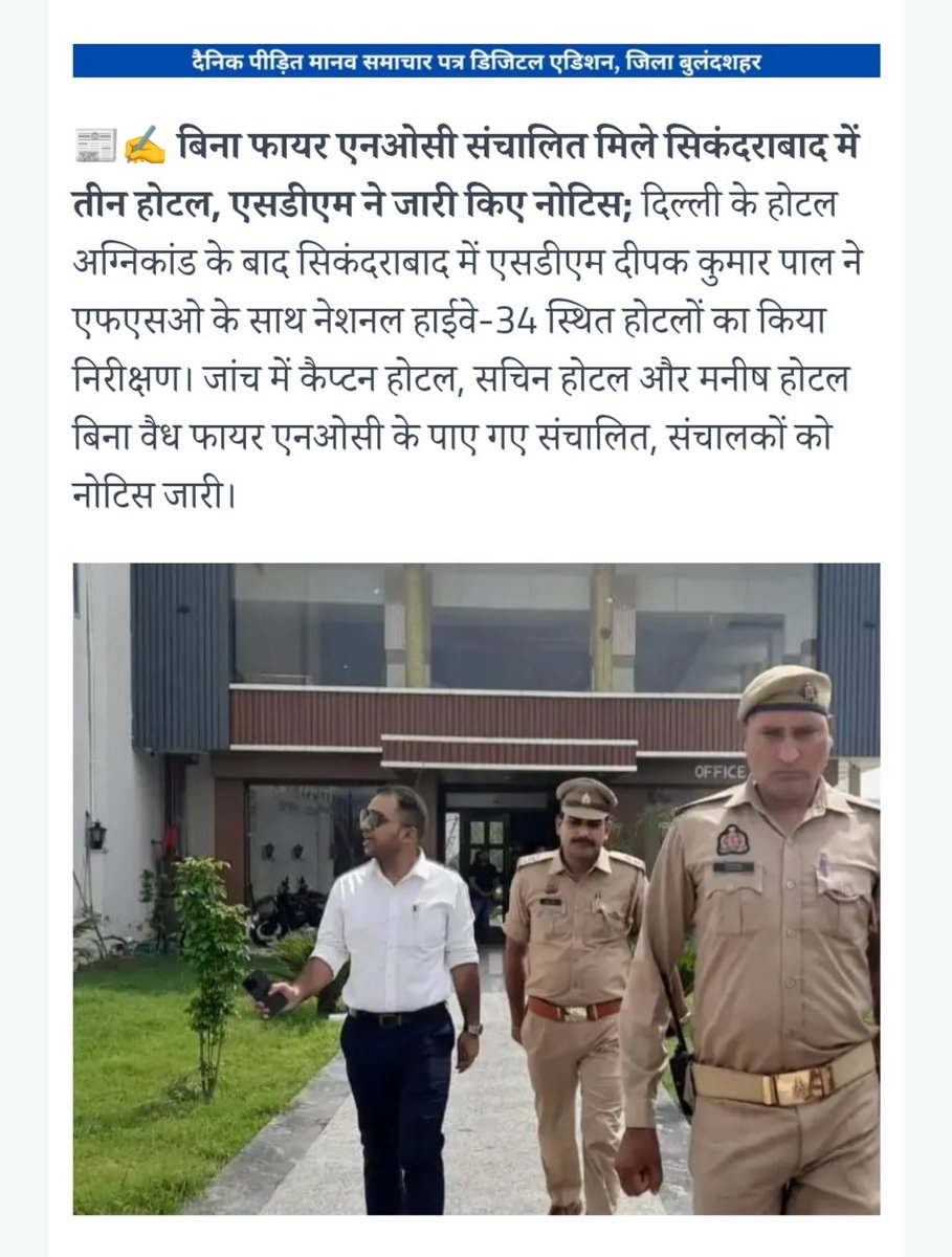 cb_mittal's tweet photo. आखिर हमारी #खबर का हुआ असर
दिल्ली में स्थित एक #होटल में #अग्निकांड के बाद जनपद #बुलंदशहर में शुरु हुई होटलों की जांच 
पहले दिन तीन होटल में नहीं मिली #अग्निशमनविभाग की #एनओसी https://t.co/Q1qf1U4nNb