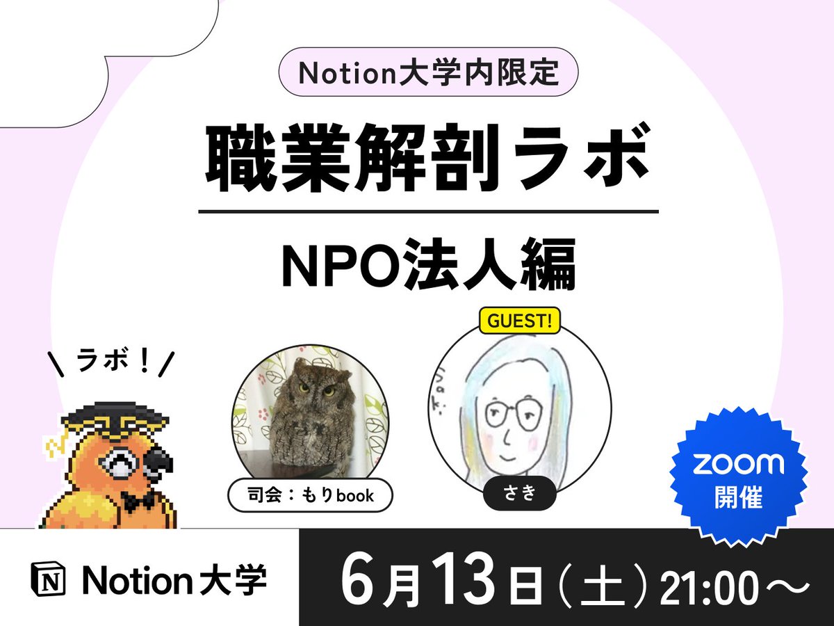 teachan_mango's tweet photo. 【📣本日のイベント】

🕒6月13日(土)21:00〜
■職業解剖ラボ
-NPO法人編-

コミュニティ内にいるさまざまな職業の方をゲストに迎え、異なる職業・業界の話を聞くことで視野を広げる会だよ〜♪

🎙️司会:もりbookさん @moribook193 
🎓ゲスト:さきさん @sakichaaan1123 

#Notion大学 https://t.co/1djdKvbP5x