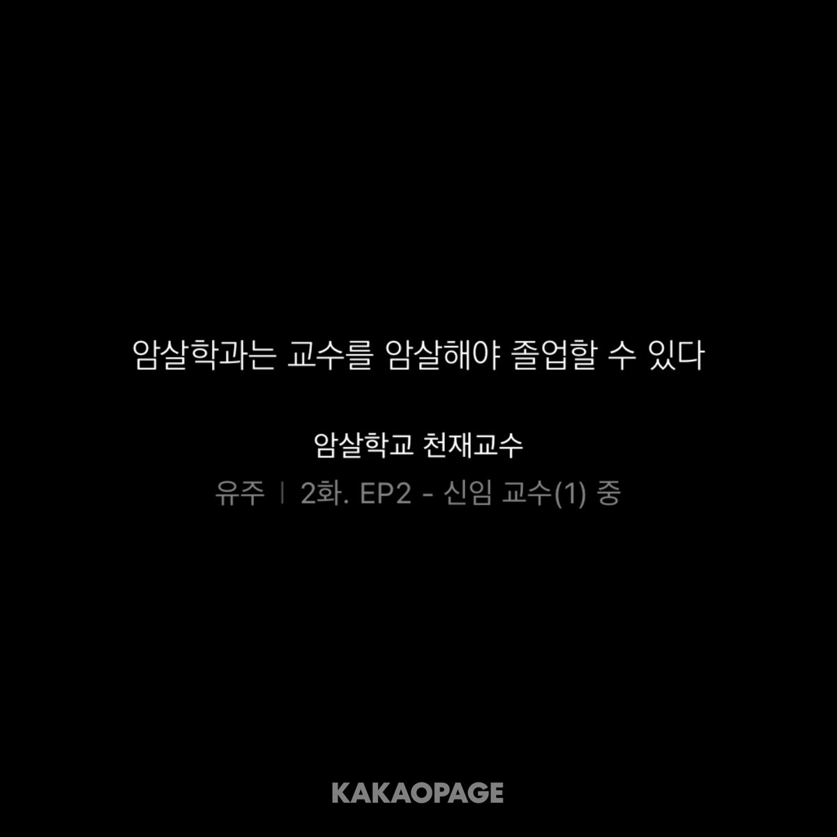 ehfhfhr0913's tweet photo. 최근 발견한 소설이 있는데 무려
>>교수를 암살해야 졸업 가능<<한 학교에서 교수로 빙의한 주인공임
근데 이제 착각물을 곁들인 https://t.co/y3QYEwkLev