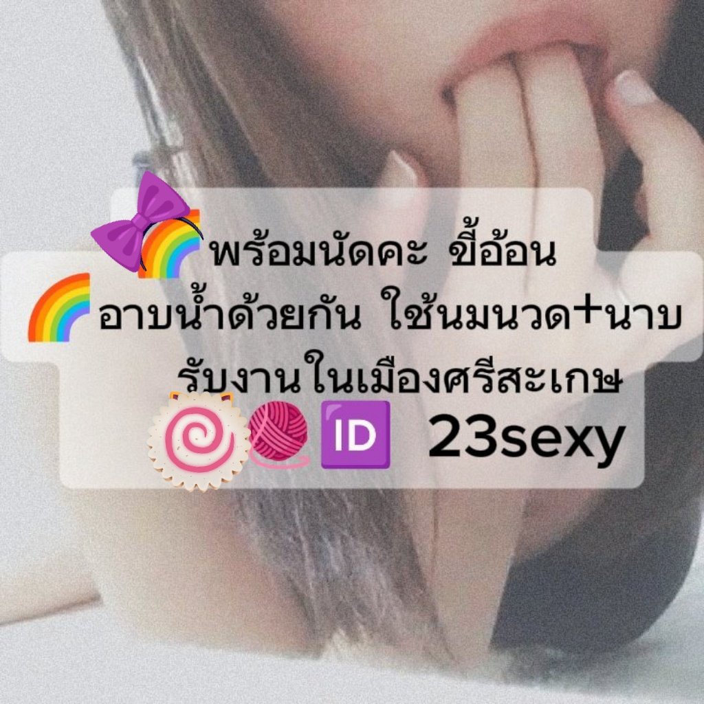 51Dahee's tweet photo. เคยเจอแล้วติดใจแวะมาใหม่ได้นะเตง
ว่าง 
#รับงานศรีสะเกษ https://t.co/b4LIyTGj05