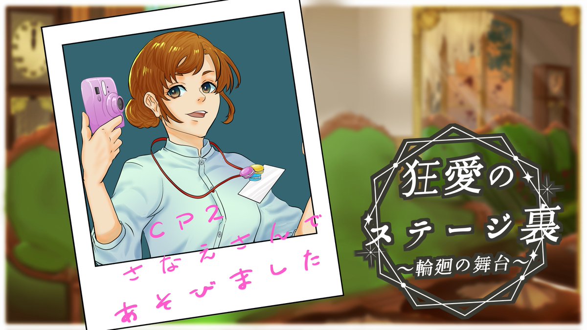 meguwat's tweet photo. 「狂愛のステージ裏 ～輪廻の舞台～」プレイしましたー🌈めっちゃ楽しかったー!!
制作者さま、同卓のみなさま、ありがとうございましたー!! https://t.co/BD6qlG2cdh