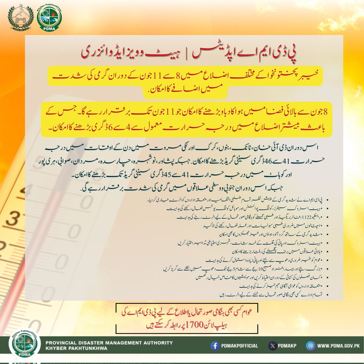 DC_abbottabad's tweet photo. ہیٹ ویو ایڈوائزری

خیبر پختونخوا کے دیگر اضلاع کی طرح ایبٹ آباد میں بھی 8 تا 11 جون کے دوران شدید ہیٹ ویو کا امکان

ضلعی انتظامیہ ایبٹ آباد کی جانب سے تمام متعلقہ محکمہ جات کو پیشگی اقدامات کی ہدایات جاری

شہریوں سے گزارش ہے کہ احتیاطی تدابیر اختیار کریں۔
#DCAbbottabad 
#PMRUKP https://t.co/hG5ASEd24K