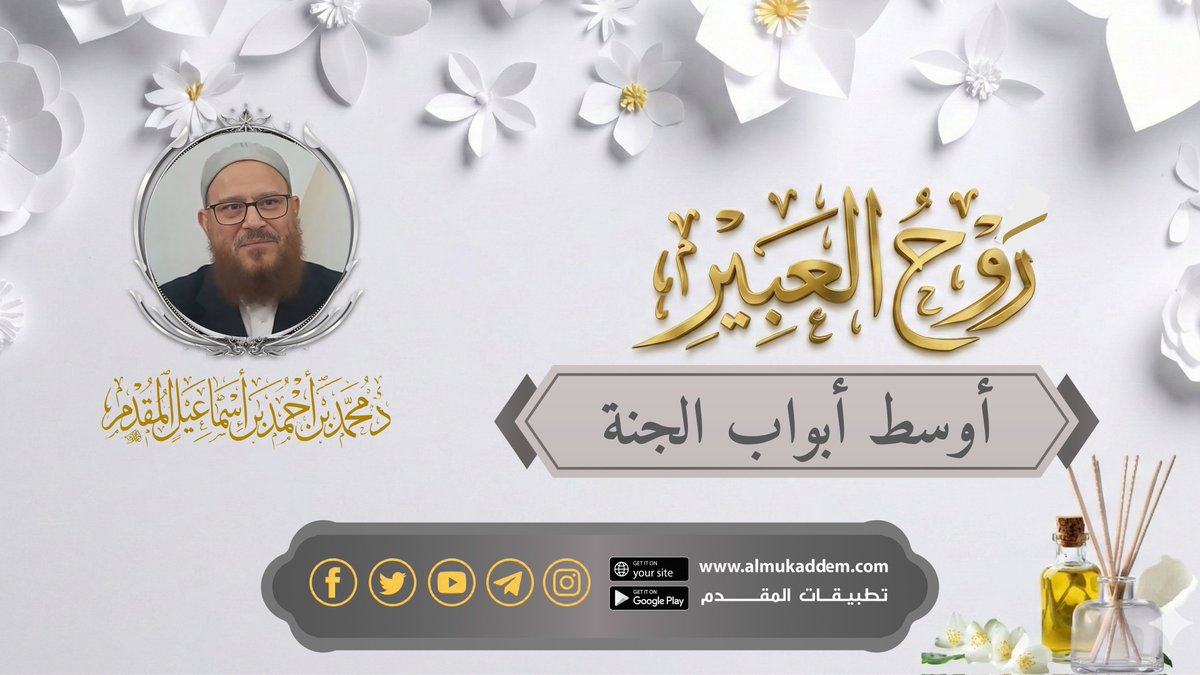 almukaddem's tweet photo. 08-  أوسط أبواب الجنة
(روح العبير)
(مقاطع)
د.محمد إسماعيل المقدم
يمكنكم المشاهدة من خلال
اليوتيوب بجودات مختلفة
https://t.co/6WV2Pby0vp
للمشاهدة المستمرة على القناة الثانية
https://t.co/cvEaQOowKX
أو الاستماع لها على السوند كلاود صوت فقط
https://t.co/WxeKoSRzdf
⬇️ https://t.co/J1vgGd19kR