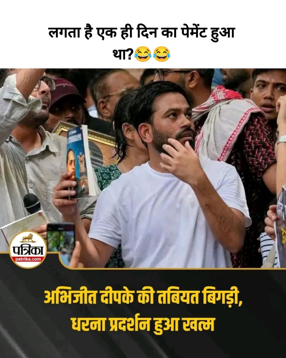tripathi578's tweet photo. लगता है एक ही दिन का पेमेंट हुआ था?😂😂
. 
. 
. 
#indiarejectscjp #cjp #sanatanihinduism #viralpost #newpost https://t.co/6Nc94yngOk