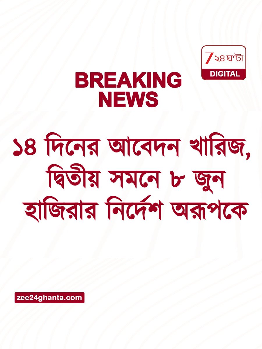 Zee24Ghanta's tweet photo. #BIGBReaking āĻ
āϏā§āϏā§āĻĨāϤāĻžāϰ āĻāĻžāϰāĻŖ āĻĻā§āĻāĻŋāϝāĻŧā§ āϞāĻžāĻ āύā§āĻ, ā§Ž āĻā§āύ āĻšāĻžāĻāĻŋāϰāĻžāϰ āύāĻŋāϰā§āĻĻā§āĻļ āĻ
āϰā§āĻĒāĻā§
āϏāĻŦāĻŋāϏā§āϤāĻžāϰ⧠āĻĒāĻĄāĻŧā§āύ- https://t.co/A2lXukHcDb
#AroopBiswas #MessiScam #Zee24Ghanta #LatestNews #TMC https://t.co/2jfurRyPQZ