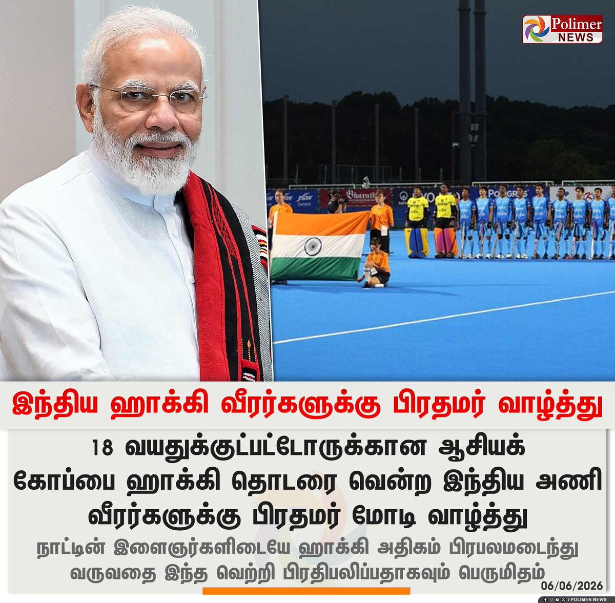 polimernews's tweet photo. #NEWSUPDATE  ||  இந்திய ஹாக்கி வீரர்களுக்கு பிரதமர் மோடி வாழ்த்து.. | #India | #PMModi | #Hockey | #PolimerNews https://t.co/cmZBdGBeeo
