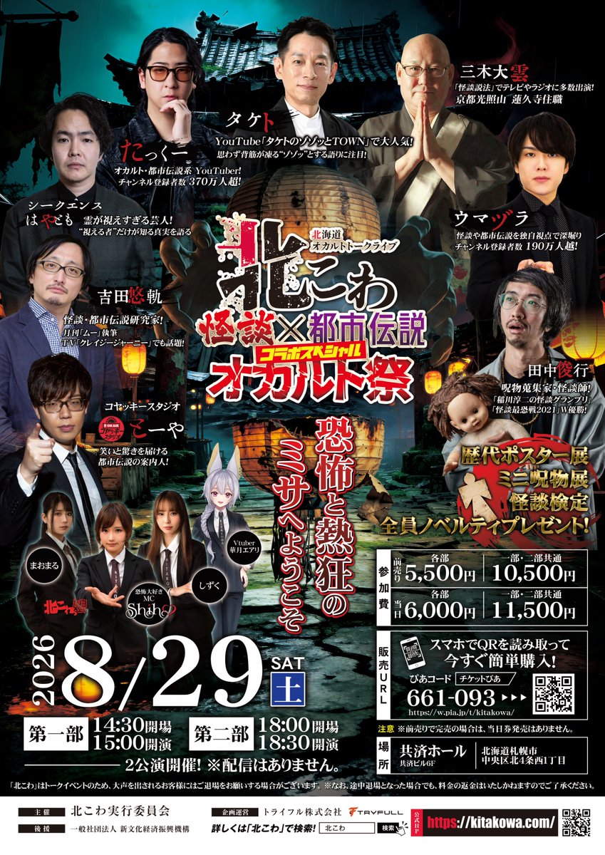 kita_kowa's tweet photo. ＃北こわオカルト祭　＃北こわ
怪談師と都市伝説テラーが一緒の舞台に立つ、年に一度のオカルト祭が今年も開催！
最新のオカルト情報をぶつけ合う濃厚な2公演。
オカルト祭だけのスペシャル企画！
全員ノベリティプレゼント＆展示コーナーもパワーアップ。田中俊行さんのミニ呪物展も！
夏の終わりも北こわで締め！

【タイトル】北こわ怪談✖都市伝説コラボスペシャルオカルト祭
【日時】2026年8月29日（土）
第一部　15:00～　第二部　18:30～　※30分前開場
【場所】共済ホール　〒060-0004 北海道札幌市中央区北４条西１丁目１
【出演】たっくー　シークエンスはやとも　ウマヅラ　三木大雲　タケト　田中俊行　吉田悠軌　とーや
【参加費】前売り各部　5,500円/部　通し　10,500円
※前売りで完売した場合当日券発売はありません
ぴあ販売（Pコード661-093）
https://t.co/NaP225YfZ0
公式HP
https://t.co/WDQjaG0IQQ
＃たっくー　
＃シークエンスはやとも
＃三木大雲
＃タケト
＃田中俊行
＃吉田悠軌
＃とーや
#shiho　
#北こわっ娘