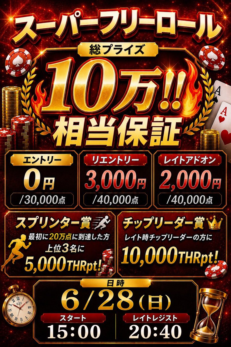 Top_High_Roller's tweet photo. 🔥🔥🔥🔥🔥🔥🔥🔥🔥🔥
🔥6月大型トーナメント情報🔥
🔥🔥🔥🔥🔥🔥🔥🔥🔥🔥

今月のTHRは激アツ‼️

🏆 8万円保証
🏰 ディズニーペアチケット
👑 25万円保証
🎴 ポケカ70万円相当
🎁 フリーロール10万円保証

━━━━━━━━━━

🎉6/6(金)・6/7(土)
【8万円保証】THR CARNIVAL
〜光心様協賛〜

🏰6/7(土)
ディズニーペアチケットトーナメント
最大5名インプライズ✨
https://t.co/woMkPCXGvF

👑6/20(土)
【25万円保証】Baby King
https://t.co/tC7hfFCxyf

🎴6/27(土)
【総額70万円相当保証】
ポケカ争奪戦 DAY2
https://t.co/p5kD7blI5u

🎁6/28(日)
【10万円保証】スーパーフリーロール
https://t.co/JQvyAETflI

━━━━━━━━━━

今月もご来店お待ちしております✨