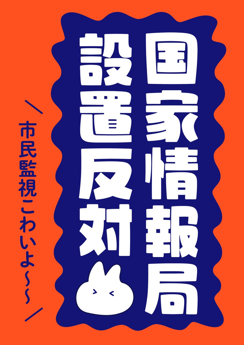tenri_standing's tweet photo. 【国家情報局設置反対プラカード4種（赤色）】
デモやスタンディングにぜひお使いください🐰🪧✨️

セブンイレブン（~7/7）
①65907917　②19431853　③27187040　④59192973
ファミリーマート（~6/22）
NUYGXEC2FT

#高市早苗を支持しない天理0620 https://t.co/0Ym5ayNSIK