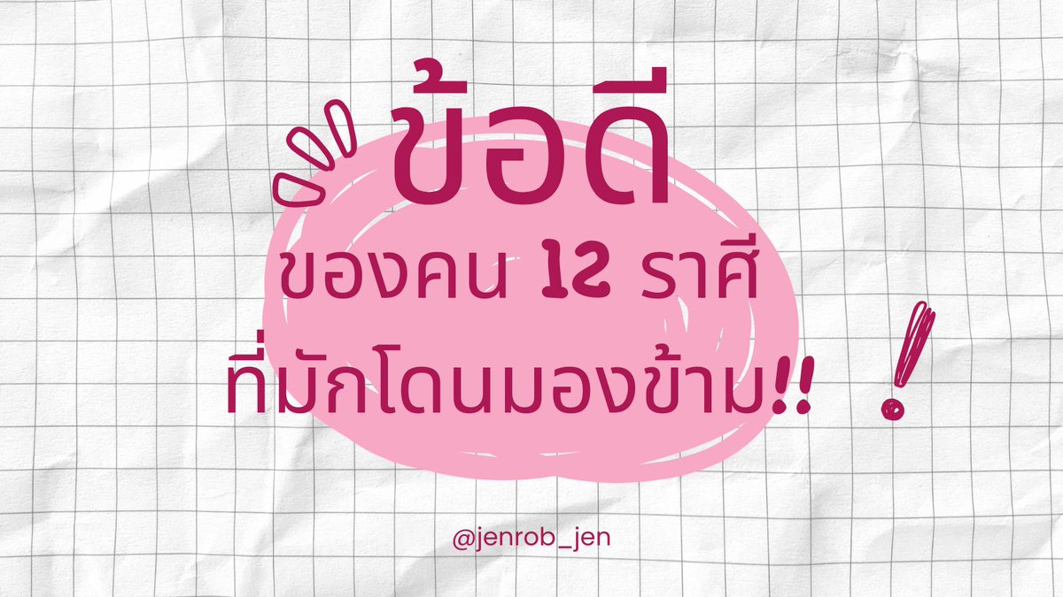 jenrob_jen's tweet photo. เธรด ข้อดีของคน 12 ราศีที่มักโดนมองข้าม

แน่นอนว่าเป็นการเขียนแบบไม่ได้ใช้คำทำนาย แต่เป็นเชิงมองเห็นแล้วเก็บมาวิเคราะห์มากกว่า อ่านเล่น ๆ เอาขำ ๆ ได้ แต่อย่าไปซีเรียสมาก

#ดูดวง #ดูดวงกับเจนรบ