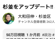 ryomichico's tweet photo. 杉並区長選挙。岸本さとこさんは、お金を使ったYoutube広告は一切しないと宣言。一方、大和田伸候補は、チャンネル登録数262しかないのに、1ヶ月の再生回数は50万回。これ絶対おかしい。お金を注ぎ込んで広告している。衆院選の高市陣営と同じ。騙されてはいけない！　正しい人に清き１票を！ https://t.co/36jjIewApq