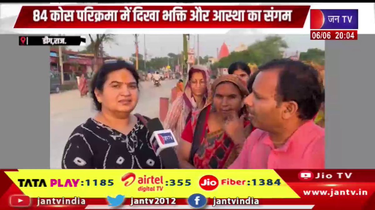JANTV2012's tweet photo. Deeg News | 84 कोस परिक्रमा में दिखाओ भक्ति और आस्था का संगम, श्रद्धालुओं ने अनुभव किये साझा | JAN TV
https://t.co/WtjxRTpSJH
#deegnews #84KosParikrama #BhaktiAurAastha #SpiritualJourney #ReligiousFaith #SanatanCulture #DevotionalExperience #Pilgrimage #Shraddhalu #FaithAndDevotion #DharmikYatra #SpiritualIndia #CulturalHeritage #ReligiousEvent #AasthaKaSangam #BreakingNews #jantv_opn