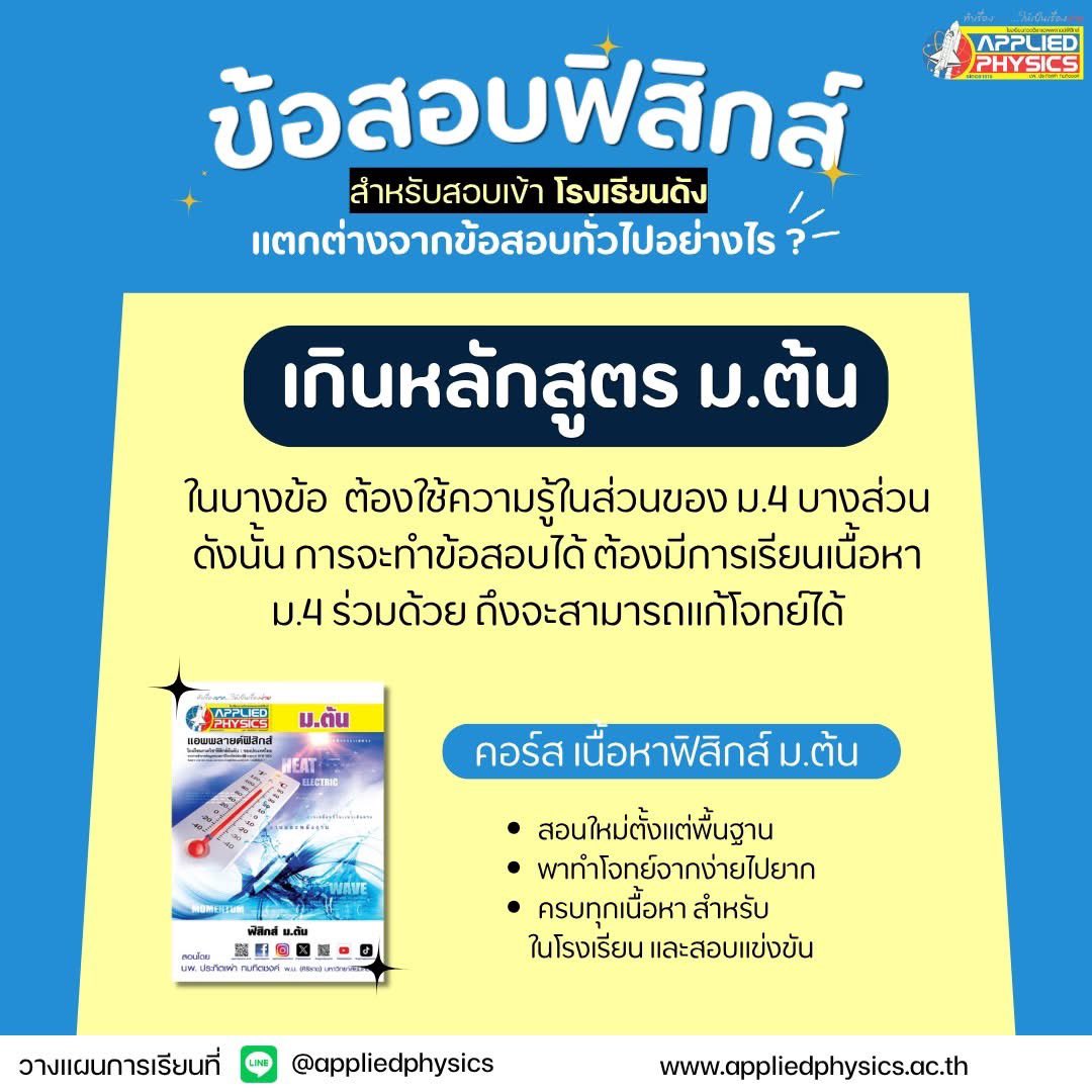 Appliedschool's tweet photo. 🎯 เตรียมพร้อมสอบเข้าโรงเรียนดัง ตั้งแต่ #มต้น 
🔥 รู้หรือไม่? ข้อสอบเข้าโรงเรียนชั้นนำไม่เหมือนข้อสอบที่เรียนในห้องเรียนทั่วไป #อเผ่า มีมาบอก...

วางแผนการเรียนกับพี่ๆแอดมิน :  
แอดไลน์ : @appliedphysics 
หรือคลิกแอดอัตโนมัติ https://t.co/ujFlJF6Cj4
https://t.co/ZtqtJ4lcTx https://t.co/5GXRhCw10F