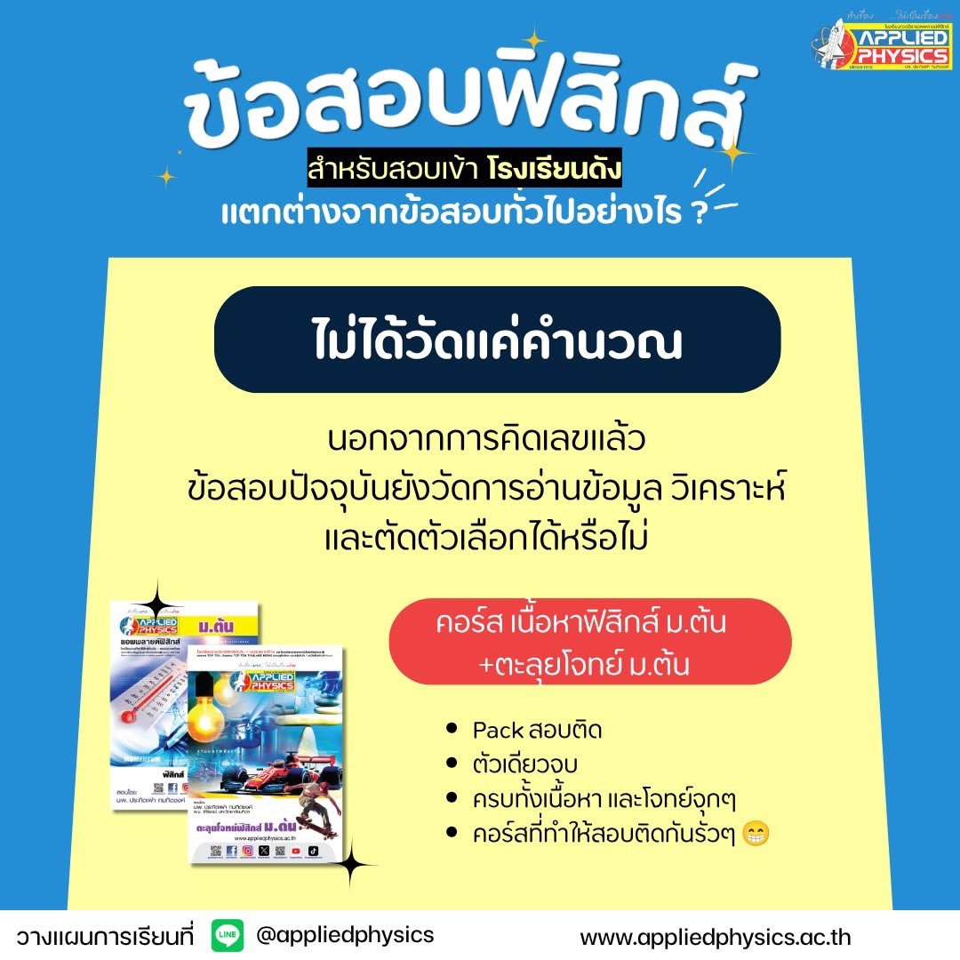 Appliedschool's tweet photo. 🎯 เตรียมพร้อมสอบเข้าโรงเรียนดัง ตั้งแต่ #มต้น 
🔥 รู้หรือไม่? ข้อสอบเข้าโรงเรียนชั้นนำไม่เหมือนข้อสอบที่เรียนในห้องเรียนทั่วไป #อเผ่า มีมาบอก...

วางแผนการเรียนกับพี่ๆแอดมิน :  
แอดไลน์ : @appliedphysics 
หรือคลิกแอดอัตโนมัติ https://t.co/ujFlJF6Cj4
https://t.co/ZtqtJ4lcTx https://t.co/5GXRhCw10F