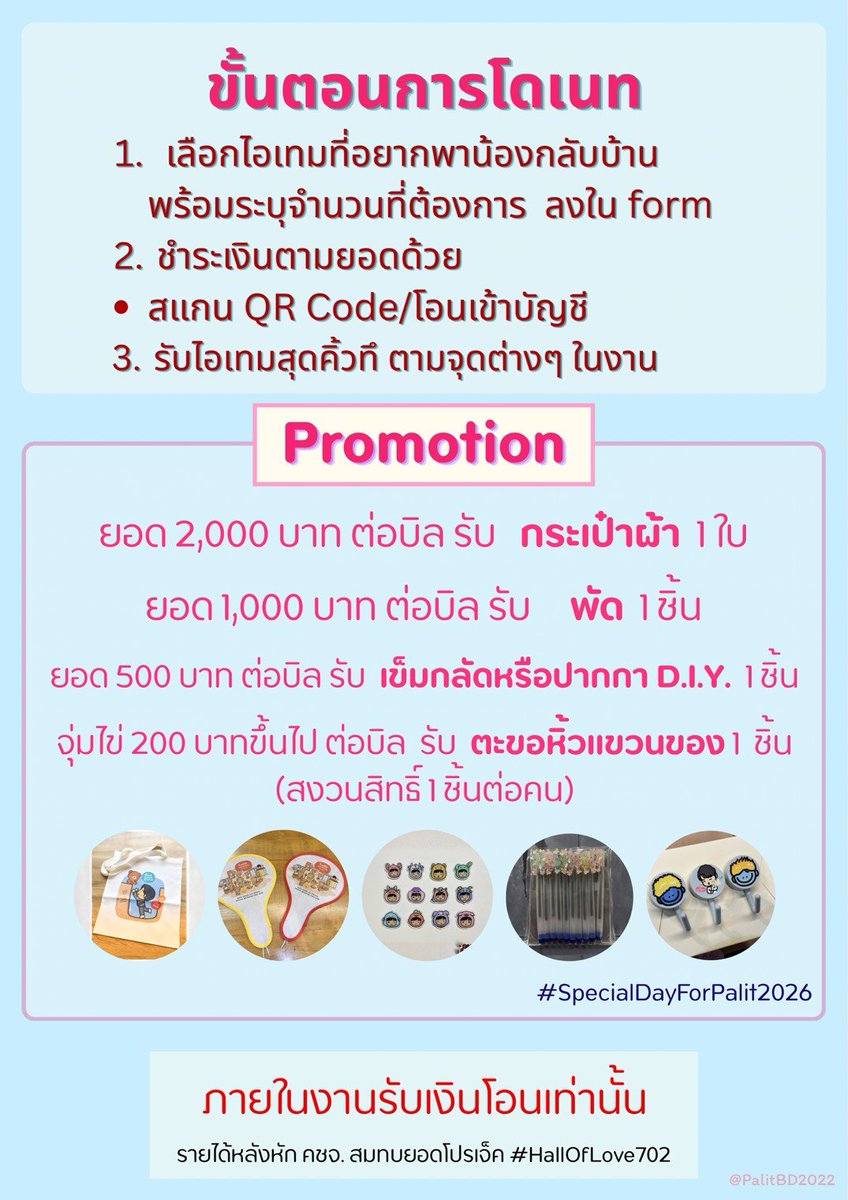 PalitBD2022's tweet photo. ขั้นตอนการโดเนท และ promotion สุดพิเศษ รับของสมน้ำหน้าคุณมากมาย! เอาดีๆ ของที่ระถึกเยอะมากอะเหมือนกลัวนุชไม่คุ้ม(5)
#SpecialDayForPalit2026 
#เป๊กผลิตโชค #PeckPaLitChoke https://t.co/iyS65MlgBg