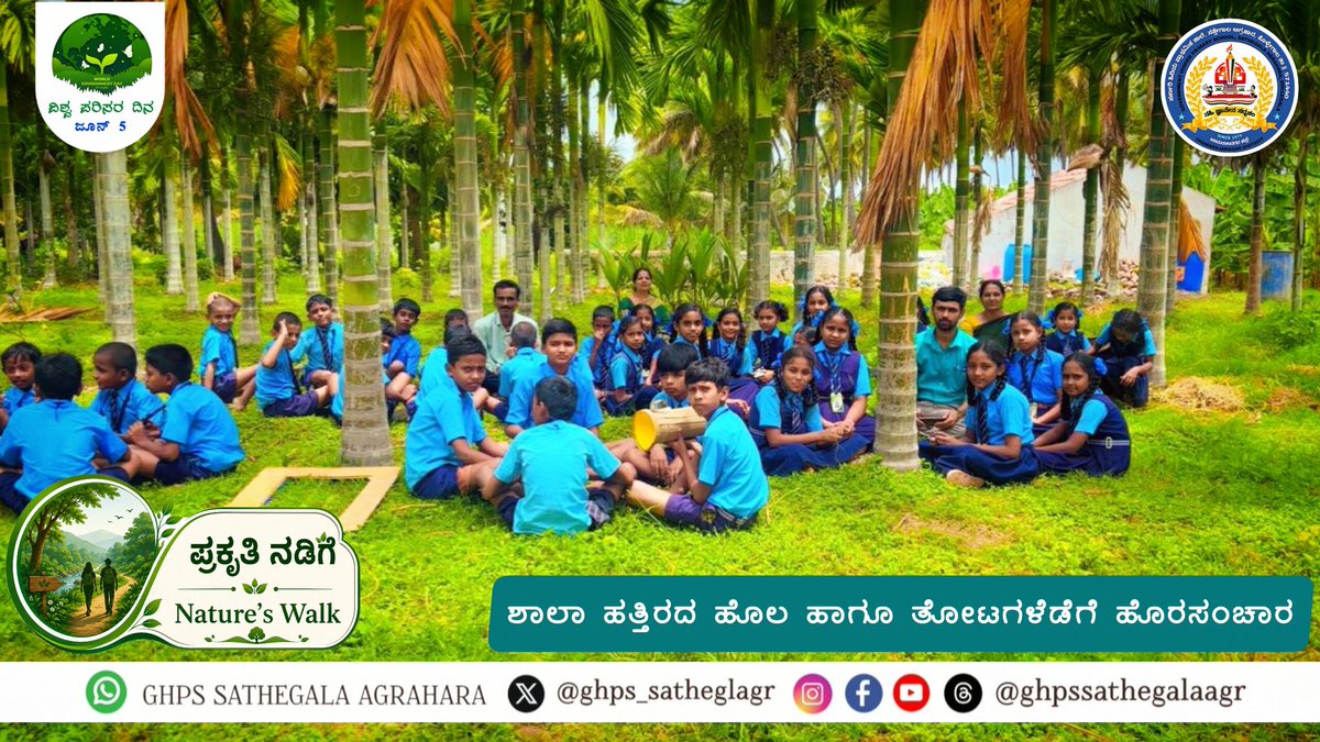 ghps_satheglagr's tweet photo. 🏞️ ಪರಿಸರ ನಡಿಗೆ 🌴
⛰️ 𝐍𝐚𝐭𝐮𝐫𝐞'𝐬 𝐖𝐚𝐥𝐤 🌱
ಶಾಲೆಯ ಸಮೀಪದ ಹೊಲ ಹಾಗೂ ತೋಟಗಳೆಡೆಗೆ ಹೊರಸಂಚಾರ ನಡೆಸಿ, ಪ್ರಕೃತಿಯ ಸೊಬಗು, ಜೀವವೈವಿಧ್ಯ ಮತ್ತು ಕೃಷಿಯ ಮಹತ್ವವನ್ನು ತಿಳಿಸಲಾಯಿತು.
🗓️ June 5, 2026
#WED26
#NatureForFuture
📍@ghps_satheglagr https://t.co/B10P8VNG6G