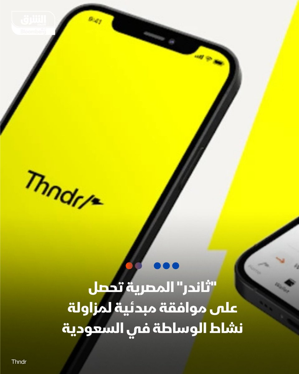 AsharqbKSA's tweet photo. الرئيس التنفيذي لشركة "ثاندر" المصرية، أحمد حمودة:

📌 حصلنا على موافقة مبدئية لمزاولة نشاط الوساطة بالأوراق المالية في السعودية

📌 نستهدف بدء عملياتنا في المملكة مطلع 2027

📌 نعتزم إطلاق بطاقة مصرفية بالتعاون مع "فيزا" و"بنك قناة السويس"

📌 نترقب موافقة البنك المركزي المصري لإطلاق البطاقة

🔴 تابعوا اقتصاد الشرق للمزيد