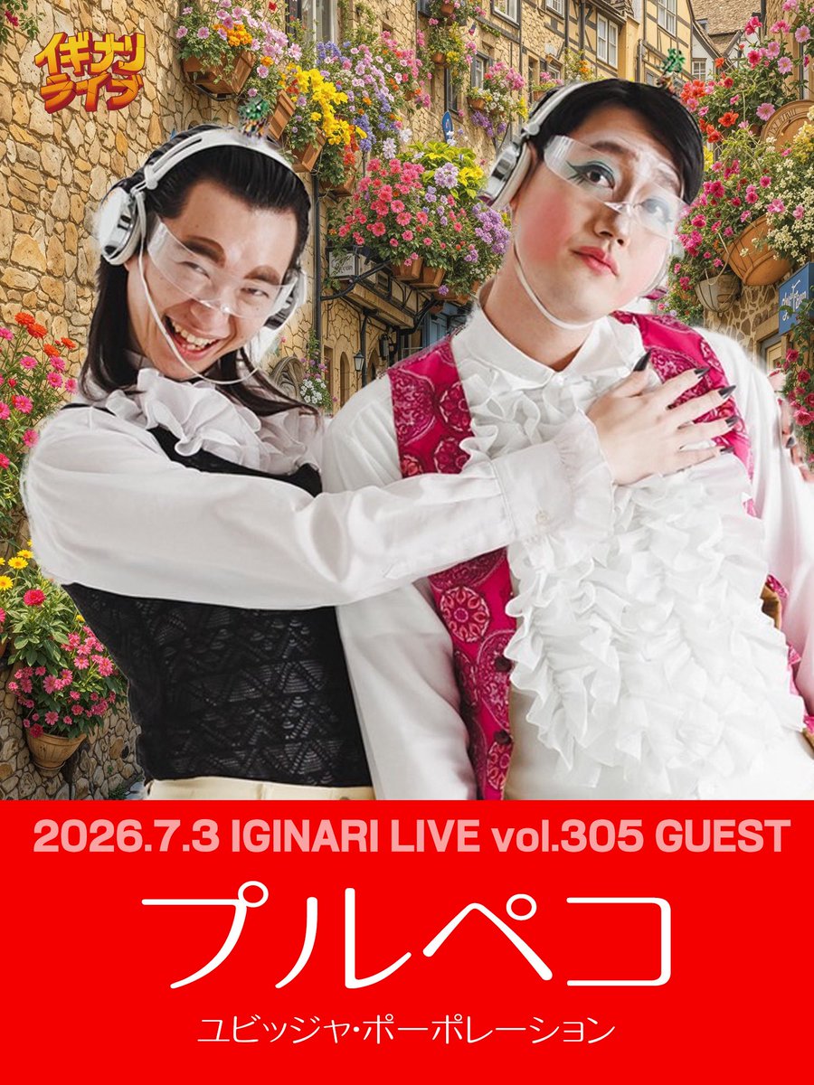 sprinkleakasaka's tweet photo. 次回の  #イギナリライブ 、ゲストにプルペコのお二人が来てくださいます。
右の方が「えなりかずお」さんで、左の方が「俺だってえなりかずお」さんです。

本当です。 https://t.co/8vxxLfiHa3