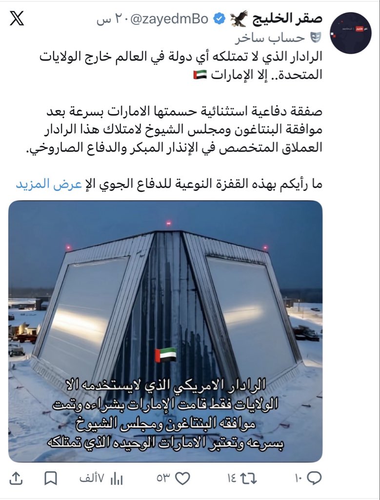 khalid_1978_'s tweet photo. يال سخافة العقول هذا كان موجود واحد في قطر في قاعدة العديد وتقول ايران انها دمرته في شهر مارس 2026 وهذا ردار  إنذار  مبكر  يغطي مساحة واسعة ويساعد إسرائيل على اكتشاف الصواريخ  قبل وصولها إليها بفتره تسمح لها بإطلاق صفارات الإنذار ونزول سكان الأزرق للملاحئ يعني الأمريكان ماهو لسواد عيونك إن تم عمل واحد جديد في الإمارات بدل الذي تضرر في العديد اهم شي الغرض منه والآن الكيان حبايبكم وانتم وهم شي واحد
