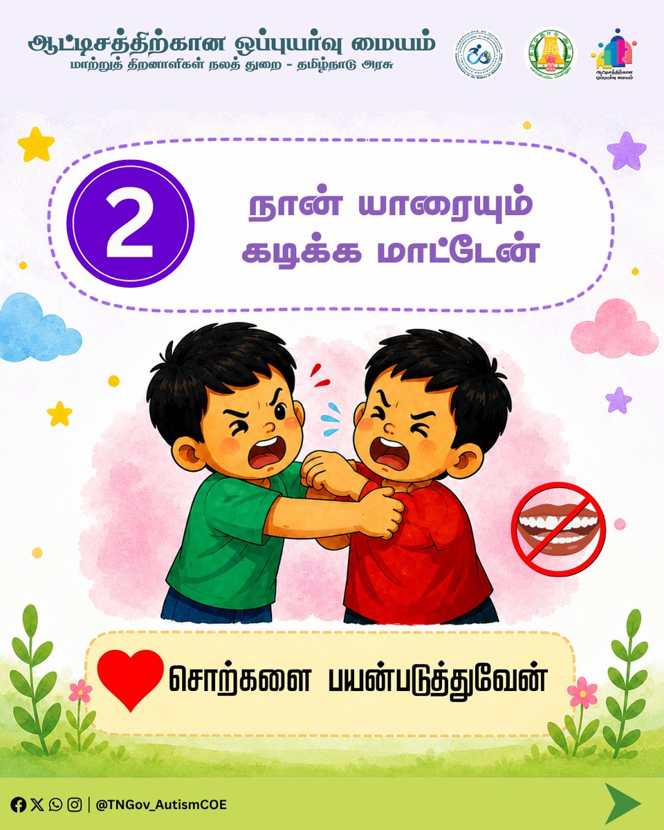 TNGov_AutismCOE's tweet photo. நான் கோபமாக இருக்கேன்!
#Autism #AutismAwareness #SpeechTherapist #CoE https://t.co/nmUjEGyOWH