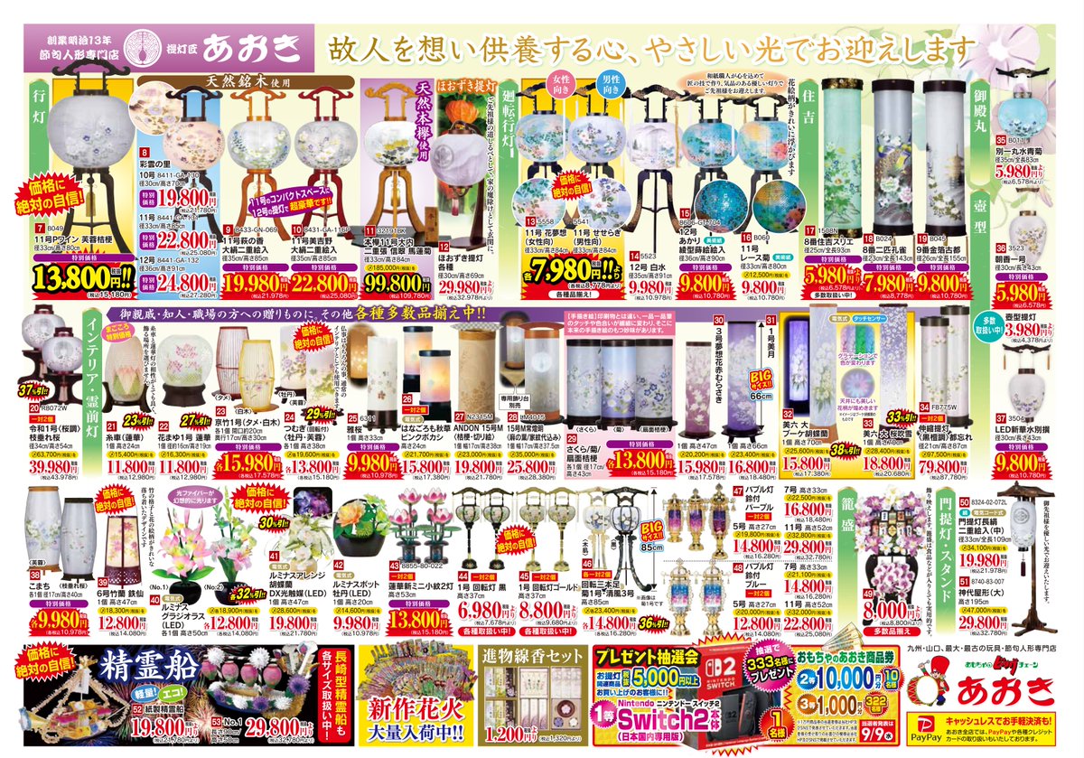 aokkykun's tweet photo. 【拡散のお願い】亡くなられてからの恩返し。。。 おもちゃのあおき全店では、令和8年度お盆提灯の大ご奉仕会を開催中です。施主家様用のお盆提灯はもちろんのこと、進物用お供物用の回転行灯や霊前灯,創作提灯、精霊船も多数ご用意致しております。是非お近くのおもちゃのあおきまでお越し下さい https://t.co/ANg0ZbaOrM