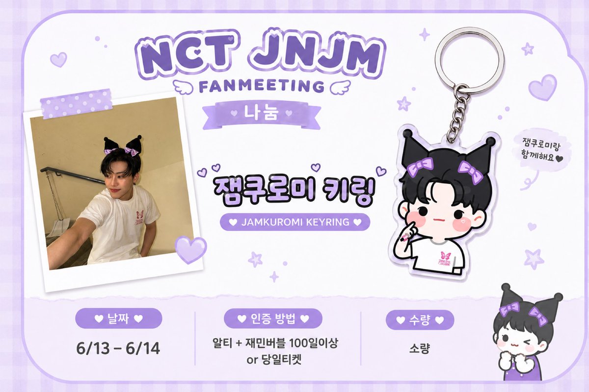 nara_813201's tweet photo. 2026 NCT JNJM 팬미팅

💜재민 아크릴 키링 나눔🐰 >잼쿠로미<💜

🎀날짜: 6/13 - 6/14
🎀인증: #RT 필수 + 재민 버블100일 이상 or 당일티켓

장소 시간 미정 / 당일 타래로 공지💞 https://t.co/LcT5xbCcvk