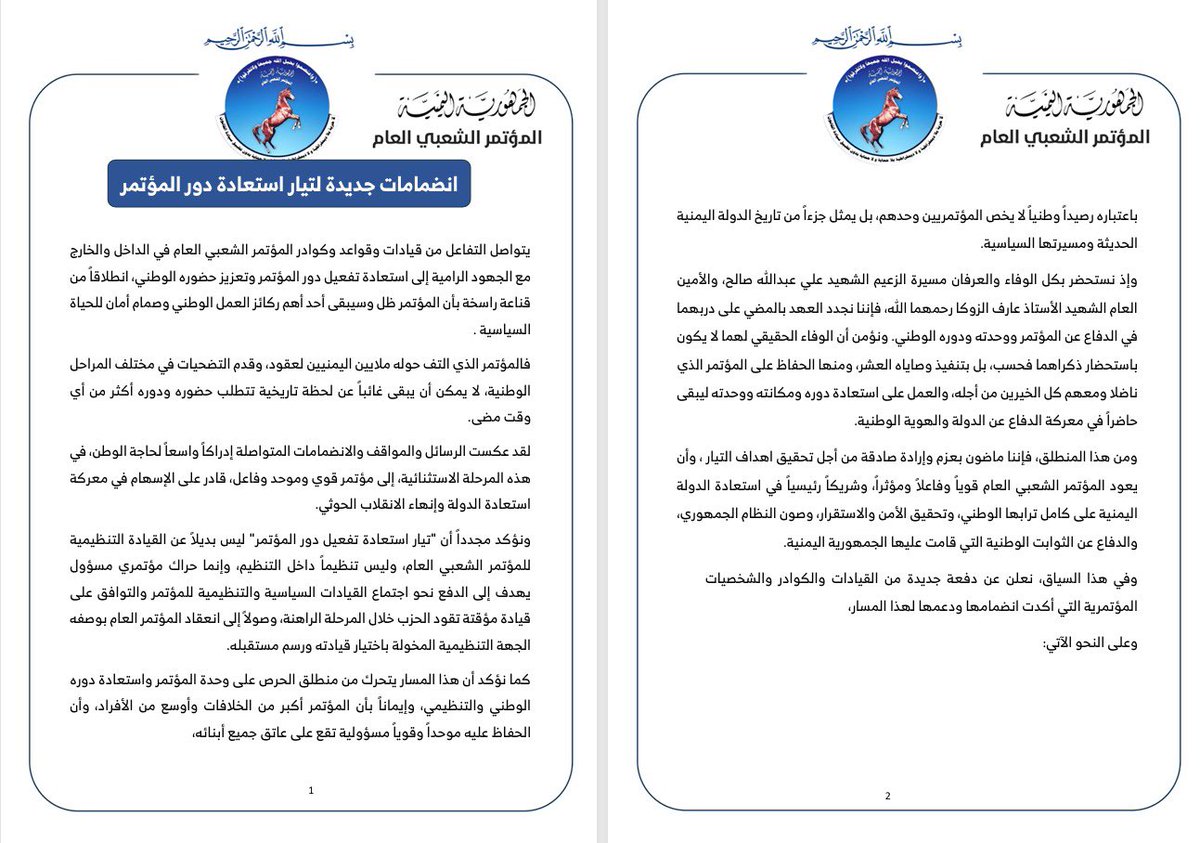 ERYANIM's tweet photo. يتواصل التفاعل من قيادات وقواعد وكوادر المؤتمر الشعبي العام في الداخل والخارج مع الجهود الرامية إلى استعادة تفعيل دور المؤتمر وتعزيز حضوره الوطني، انطلاقاً من قناعة راسخة بأن المؤتمر ظل وسيبقى أحد أهم ركائز العمل الوطني وصمام أمان للحياة السياسية . 
فالمؤتمر الذي التف حوله ملايين اليمنيين لعقود، وقدم التضحيات في مختلف المراحل الوطنية، لا يمكن أن يبقى غائباً عن لحظة تاريخية تتطلب حضوره ودوره أكثر من أي وقت مضى.

لقد عكست الرسائل والمواقف والانضمامات المتواصلة إدراكاً واسعاً لحاجة الوطن، في هذه المرحلة الاستثنائية، إلى مؤتمر قوي وموحد وفاعل، قادر على الإسهام في معركة استعادة الدولة وإنهاء الانقلاب الحوثي.

ونؤكد مجدداً أن "تيار استعادة تفعيل دور المؤتمر" ليس بديلاً عن القيادة التنظيمية للمؤتمر الشعبي العام، وليس تنظيماً داخل التنظيم، وإنما حراك مؤتمري مسؤول يهدف إلى الدفع نحو اجتماع القيادات السياسية والتنظيمية للمؤتمر والتوافق على قيادة مؤقتة تقود الحزب خلال المرحلة الراهنة، وصولاً إلى انعقاد المؤتمر العام بوصفه الجهة التنظيمية المخولة باختيار قيادته ورسم مستقبله.

كما نؤكد أن هذا المسار يتحرك من منطلق الحرص على وحدة المؤتمر واستعادة دوره الوطني والتنظيمي، وإيماناً بأن المؤتمر أكبر من الخلافات وأوسع من الأفراد، وأن الحفاظ عليه موحداً وقوياً مسؤولية تقع على عاتق جميع أبنائه، باعتباره رصيداً وطنياً لا يخص المؤتمريين وحدهم، بل يمثل جزءاً من تاريخ الدولة اليمنية الحديثة ومسيرتها السياسية.

وإذ نستحضر بكل الوفاء والعرفان مسيرة الزعيم الشهيد علي عبدالله صالح، والأمين العام الشهيد الأستاذ عارف الزوكا رحمهما الله، فإننا نجدد العهد بالمضي على دربهما في الدفاع عن المؤتمر ووحدته ودوره الوطني. ونؤمن أن الوفاء الحقيقي لهما لا يكون باستحضار ذكراهما فحسب، بل بتنفيذ وصاياه العشر، ومنها الحفاظ على المؤتمر الذي ناضلا ومعهم كل الخيرين من أجله، والعمل على استعادة دوره ومكانته ووحدته ليبقى حاضراً في معركة الدفاع عن الدولة والهوية الوطنية.

ومن هذا المنطلق، فإننا ماضون بعزم وإرادة صادقة من أجل تحقيق اهداف التيار ، وأن يعود المؤتمر الشعبي العام قوياً وفاعلاً ومؤثراً، وشريكاً رئيسياً في استعادة الدولة اليمنية على كامل ترابها الوطني، وتحقيق الأمن والاستقرار، وصون النظام الجمهوري، والدفاع عن الثوابت الوطنية التي قامت عليها الجمهورية اليمنية.

وفي هذا السياق، نعلن عن دفعة جديدة من القيادات والكوادر والشخصيات المؤتمرية التي أكدت انضمامها ودعمها لهذا المسار، وعلى النحو الآتي:
