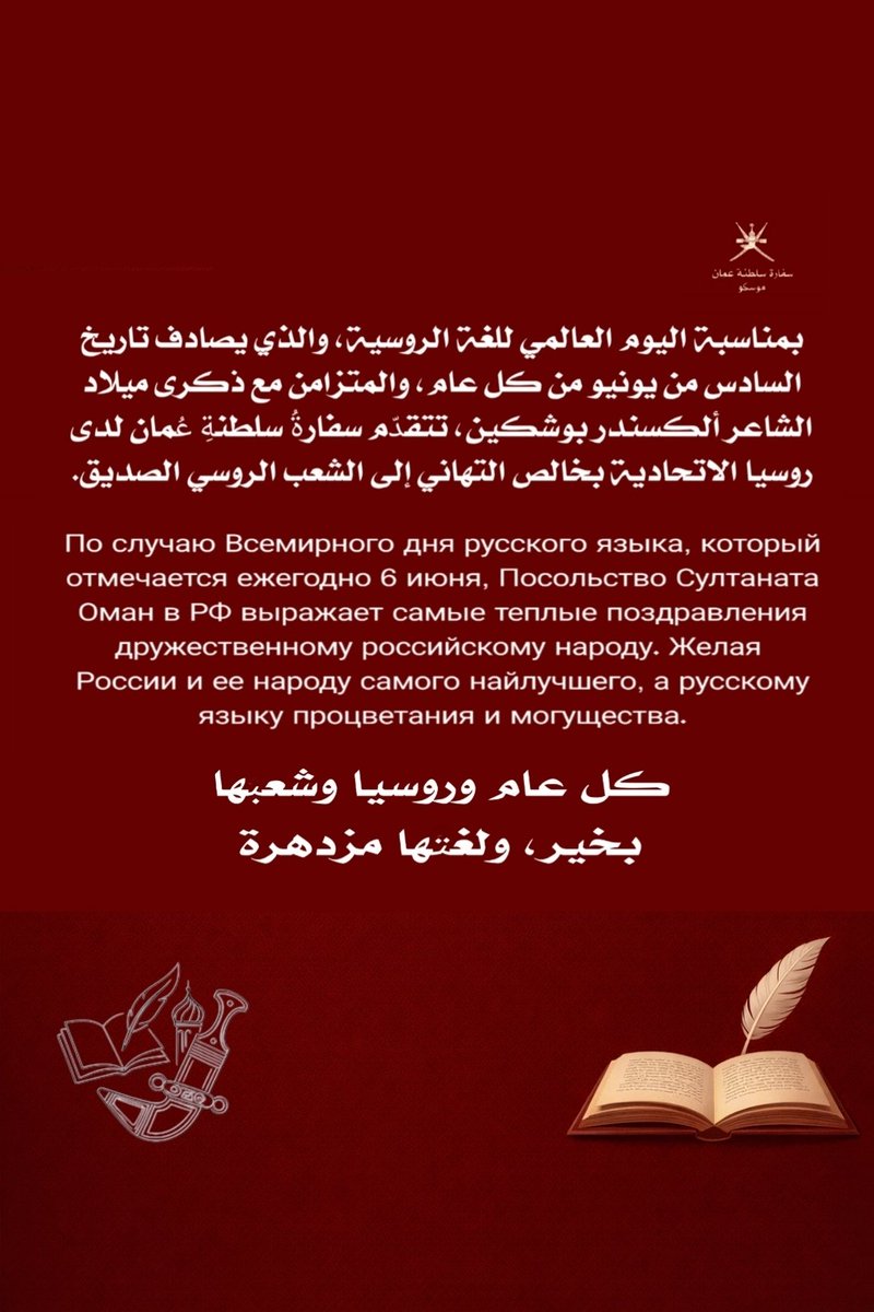 OmanEmbassyRU's tweet photo. بمناسبة اليوم العالمي للغة الروسية، والذي يصادف تاريخ السادس من يونيو من كل عام، تتقدّم سفارةُ سلطنةِ عُمان لدى روسيا الاتحادية بخالص التهاني إلى الشعب الروسي الصديق.
كل عام وروسيا وشعبها بخير، ولغتها مزدهرة. https://t.co/riwbImIf2B
