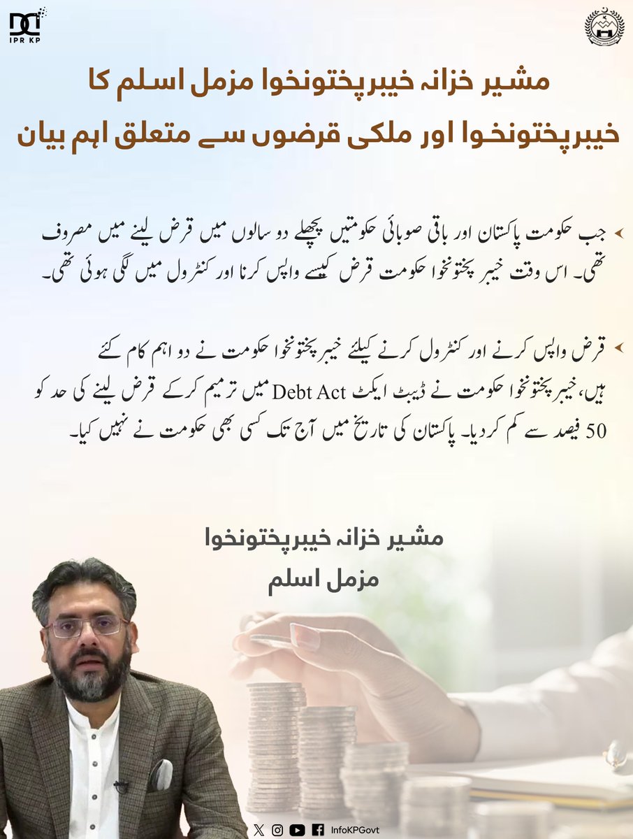 _KPUpdates's tweet photo. خیبر پختونخوا حکومت نے ڈیبٹ ایکٹ Debt Act میں ترمیم کرکے قرض لینے کی حد کو 50 فیصد سے کم دیا۔ پاکستان کی تاریخ میں آج تک کسی بھی حکومت نے نہیں کیا۔ مشیر خزانہ مزمل اسلم https://t.co/LQrWo9HzJA