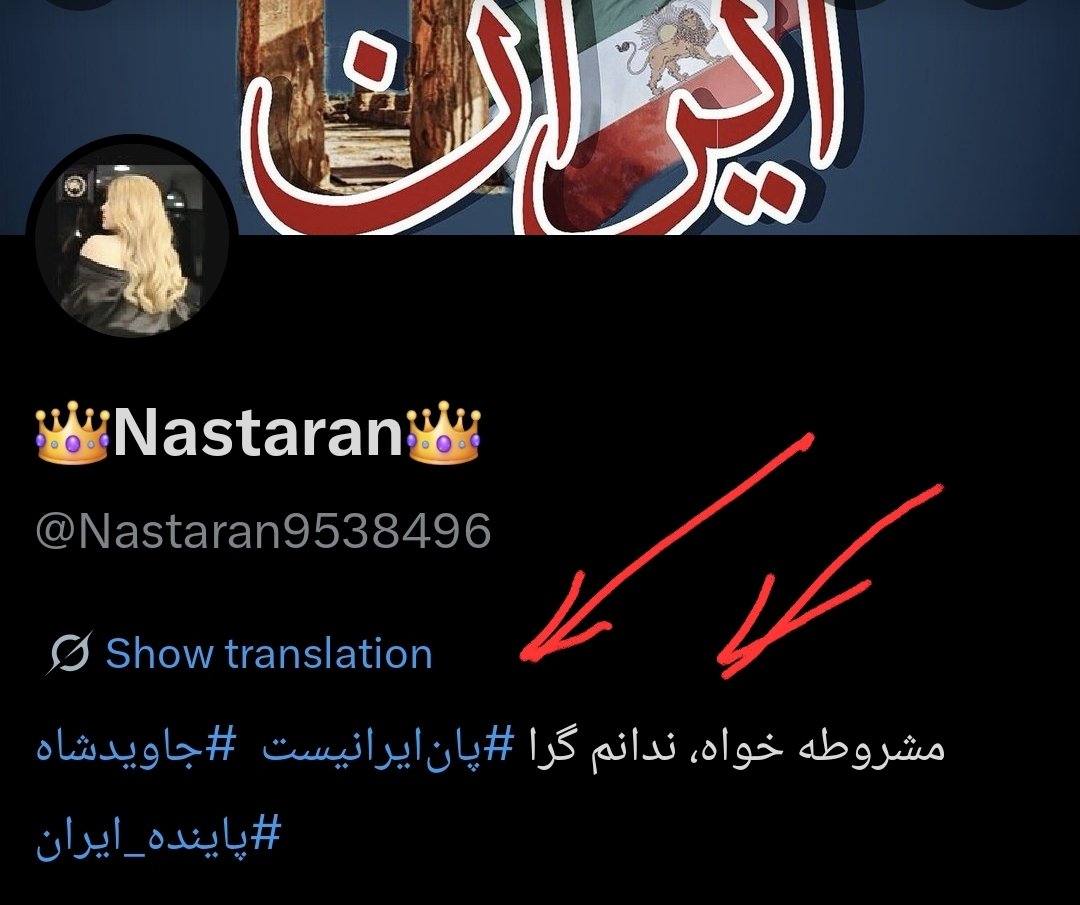 FaIranism2's tweet photo. 👑به نام ایران و پرچم شیر و خورشید!
@Nastaran9538496
اکانت نسترن آسترکی، حامی حجت کلاشی و عامل پروپاگاندای سایبری علیه پادشاه و نجات ملی، بلاک شد.

ما به مزدوران تفرقه و دروغ‌پراکنی اجازه نفوذ نمی‌دهیم.

مرگ بر دشمنان شاه و ایران!  
زنده باد رضا شاه دوم پهلوی!  
جاوید ایران!
#kingrezapahlavi