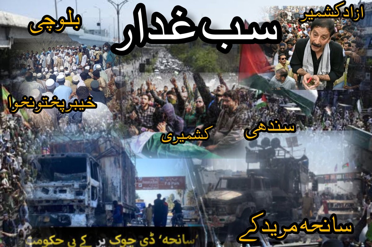 Callmejoker975's tweet photo. پنجابی غدار، بلوچی غدار۔ سندھی غدار۔ پختون غدار
سارا پاکستان تو غدار ہے۔۔ 
پھر محب الوطن کون ہے۔ جو بھی اپنے حق کہ لیے آواز بلند کرے وہ غدار۔۔ 
#پاکستان #محب #internationalteaday #news #kashmiraparadesi https://t.co/9KZX4nZusz