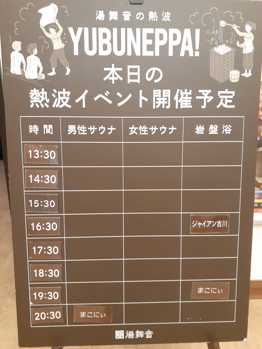 yubuneppa's tweet photo. 湯舞音袖ケ浦店です♨
6/7（日）のイベントは、常連熱波師 まこにぃと
ジャイアン古川が担当いたします😄👏
どうぞお楽しみに！！ https://t.co/XVSaAWmVZV