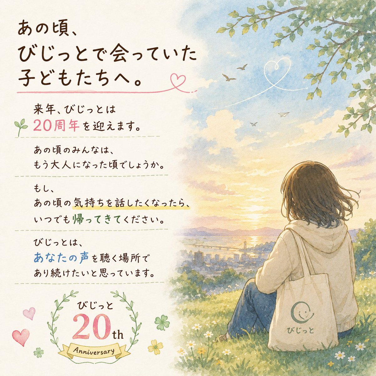 visit20070801's tweet photo. あの頃、びじっとで会っていた子どもたちへ。

来年、びじっとは20周年を迎えます。

あの頃のみんなは、もう大人になった頃でしょうか。

もし、あの頃の気持ちを話したくなったら、いつでも帰ってきてください。

びじっとは、あなたの声を聴く場所であり続けたいと思っています。

#びじっと20周年 https://t.co/hz9txCas52