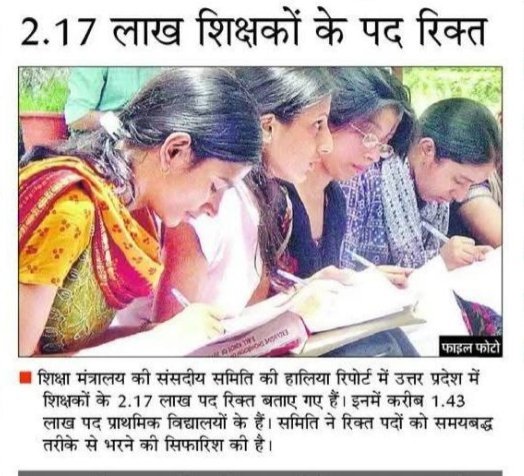 SunilPal21481's tweet photo. 📊 नीति आयोग की रिपोर्ट गवाह है कि UP शिक्षा रैंकिंग में 20वें (सबसे नीचे) स्थान पर है।जब 1.5 लाख से अधिक पद खाली हैं, तो नाममात्र की भर्ती क्यों? हमारी स्पष्ट मांग है— 8 साल का सूखा खत्म करो और कम से कम 78,000 प्राथमिक शिक्षक भर्ती का विज्ञापन तुरंत जारी करो।
@myogiadityanath जी https://t.co/FyGhwIUR2E