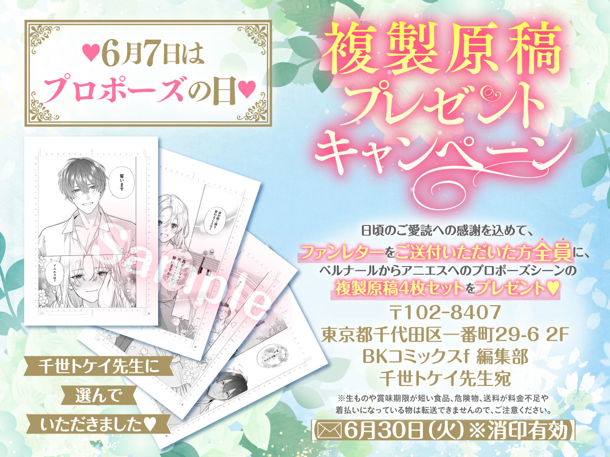 BK23412315's tweet photo. ╭── · · · ୨୧ · · · ──╮
　
  💐プロポーズの日💐
💌ファンレター企画💌

╰── · · · ୨୧ · · · ──╯

日頃のご愛読の感謝を込めて💞
ファンレターをご送付いただいた方全員に、
ベルナールからアニエスへのプロポーズシーンの
複製原稿４枚セッ���をプレゼント💍

【6月30日(火)※消印有効】です
🔻ファンレターの宛先はこちら

┈┈┈┈┈┈┈┈┈┈┈┈┈

💌ファンレター宛先
〒102−8407
東京都千代田区一番町29-6 2F
BKコミックスf 編集部
千世トケイ先生　宛

┈┈┈┈┈┈┈┈┈┈┈┈┈
