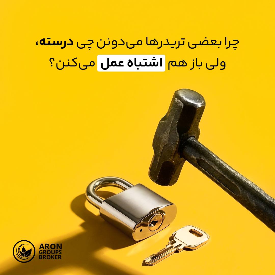 AronGroupsCo's tweet photo. ⁉️ چرا بعضی وقت‌ها دقیقا می‌دونیم باید چیکار کنیم، ولی برعکسش عمل می‌کنیم؟

فرض کن برای خودت قانون گذاشتی:

✔️ فقط روی ستاپ‌های مشخص وارد می‌شم
✔️ بعد از دو ضرر متوالی معامله نمی‌کنم
✔️ ریسک هر معامله رو افزایش نمی‌دم

اما ناگهان خودت رو وسط یک #معامله می‌بینی که هیچ‌کدوم از این قوانین رو رعایت نکرده.

⁉️ چرا؟

📌 چون تصمیم‌های ما همیشه بر اساس منطق گرفته نمی‌شن. وقتی پای #پول وسط باشه، مغز بیشتر دنبال «احساس بهتر» می‌گرده تا «تصمیم بهتر».

🔴 گاهی ورود عجولانه فقط برای فرار از حس جا موندنه. گاهی بستن زودهنگام سود فقط برای خلاص شدن از استرسه. گاهی هم افزایش حجم معامله فقط برای جبران یک ضرر قبلیه.

➕ در این لحظه‌ها هدف ما سود کردن نیست؛ هدف پنهان ما فرار از یک احساس ناخوشاینده. برای همین بسیاری از اشتباهات معاملاتی از ندانستن بازار نمیاد؛ از مدیریت نکردن احساسات میاد.