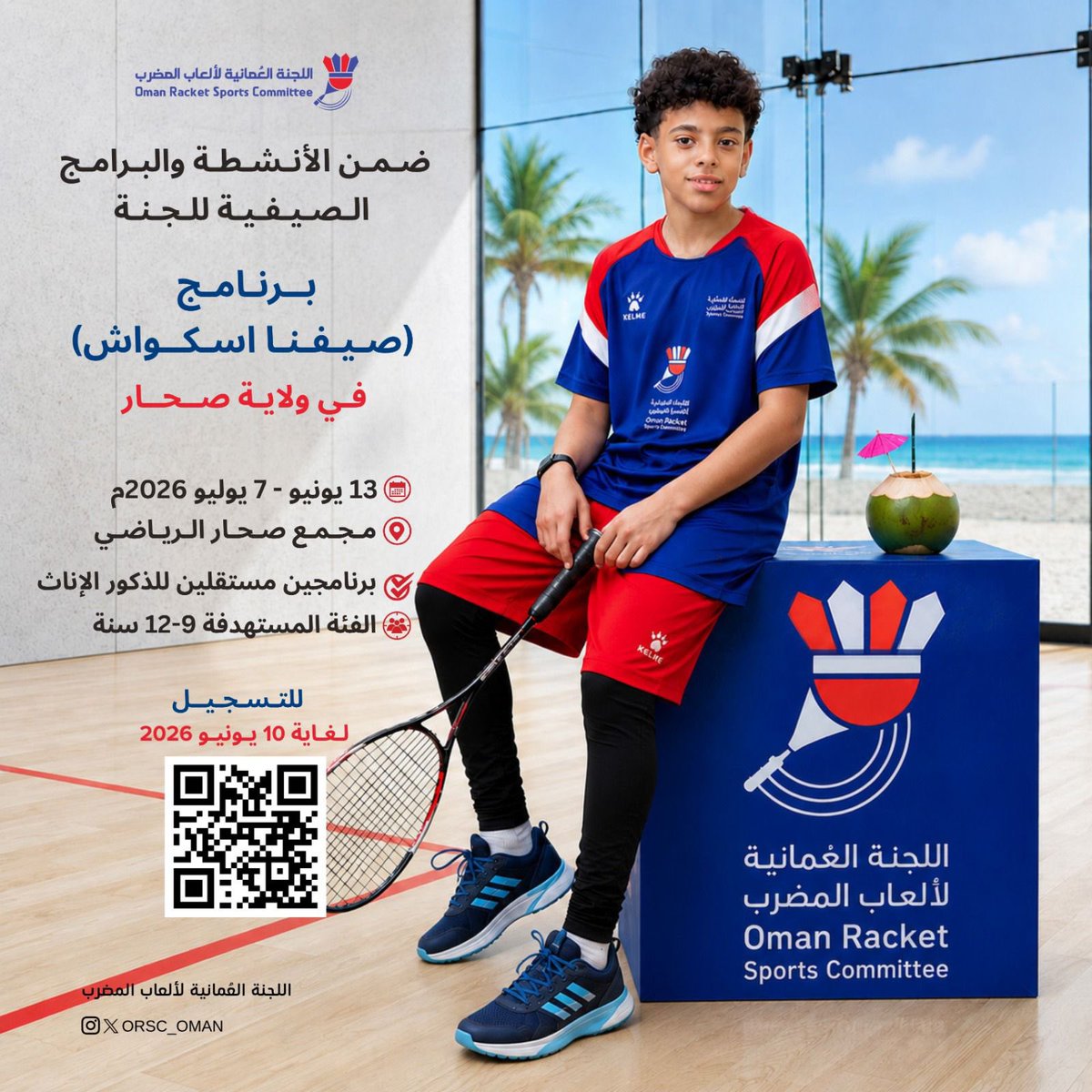 orsc_oman's tweet photo. يسرّ اللجنة العمانية لألعاب المضرب أن تعلن عن إقامة برنامج "صيفنا اسكواش" لأبناء ولاية صحار خلال الفترة 13 يونيو -7 يوليو 2026م، وذلك بمجمع صحار الرياضي، حيث تستهدف كل من الذكور والإناث للفئة العمرية 9-12 سنة وتقدم البرنامج في فترتين مختلفتين. https://t.co/jaaxzzEZYX