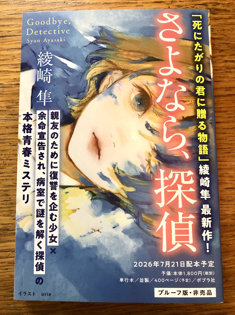 tetsuyainoue's tweet photo. @poplar_bungei @Syun_Ayasaki バスタオルと箱ティッシュを用意して読み始めることをオススメする逸品である。
装画の、orie画伯のイラストも極上で、思わず手に取る素晴らしさだった。
#ポプラ社 #綾崎隼 #orie #半世紀書店員
https://t.co/FCTfKnYPMW https://t.co/Ax59opyNht