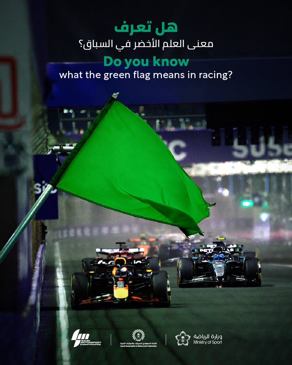 SAUDIMOTORSPORT's tweet photo. الأعلام في الحلبة ليست مجرد ألوان، بل هي لغة التواصل الرسمية لضمان حركة سريعة وآمنة.

اختبار سريع لمعلوماتك: ماذا يعني ظهور العلم الأخضر في السباق؟

#شركة_رياضة_المحركات_السعودية https://t.co/32pQGyAAkc