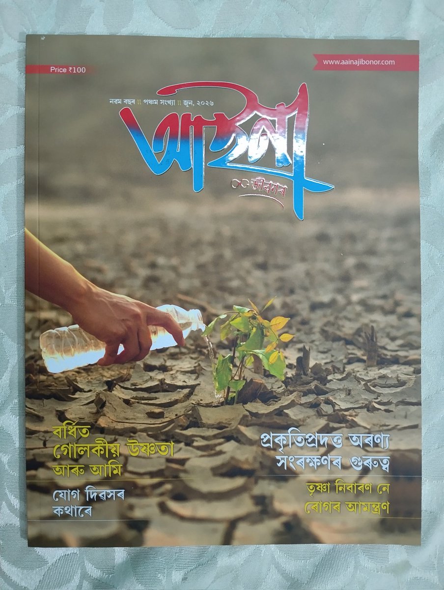buljit's tweet photo. ’আইনা জীৱনৰ (জুন,২০২৬)’ত কেৰিয়াৰ সম্পৰ্কীয় এটা লেখা প্ৰকাশ হৈছে৷ https://t.co/Puw7KKkFYN