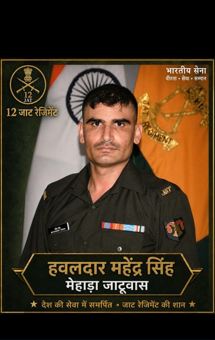 hanumanbeniwal's tweet photo. झुंझुनूं जिले की खेतड़ी तहसील के ग्राम -मेहाडा जाटूवास निवासी व भारतीय सेना में कार्यरत हवलदार महेंद्र सिंह जी का ड्यूटी के दौरान आकस्मिक निधन हो जाना अत्यंत दुःखद है, ईश्वर शहीद महेंद्र सिंह जी की आत्मा को अपने श्री चरणों में स्थान प्रदान करें ,मेरी संवेदनाएं शोकाकुल परिजनों के साथ है |