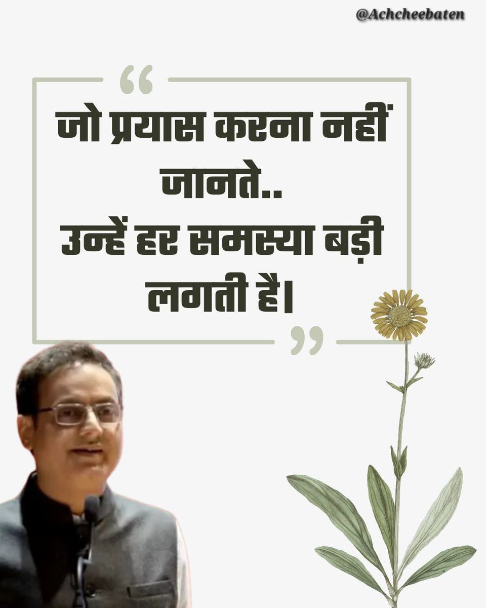 Achchheebaaten's tweet photo. जो प्रयास करना नहीं जानते.. उन्हें हर समस्या बड़ी लगती है ।

#achcheebaten https://t.co/XORqS1jiej
