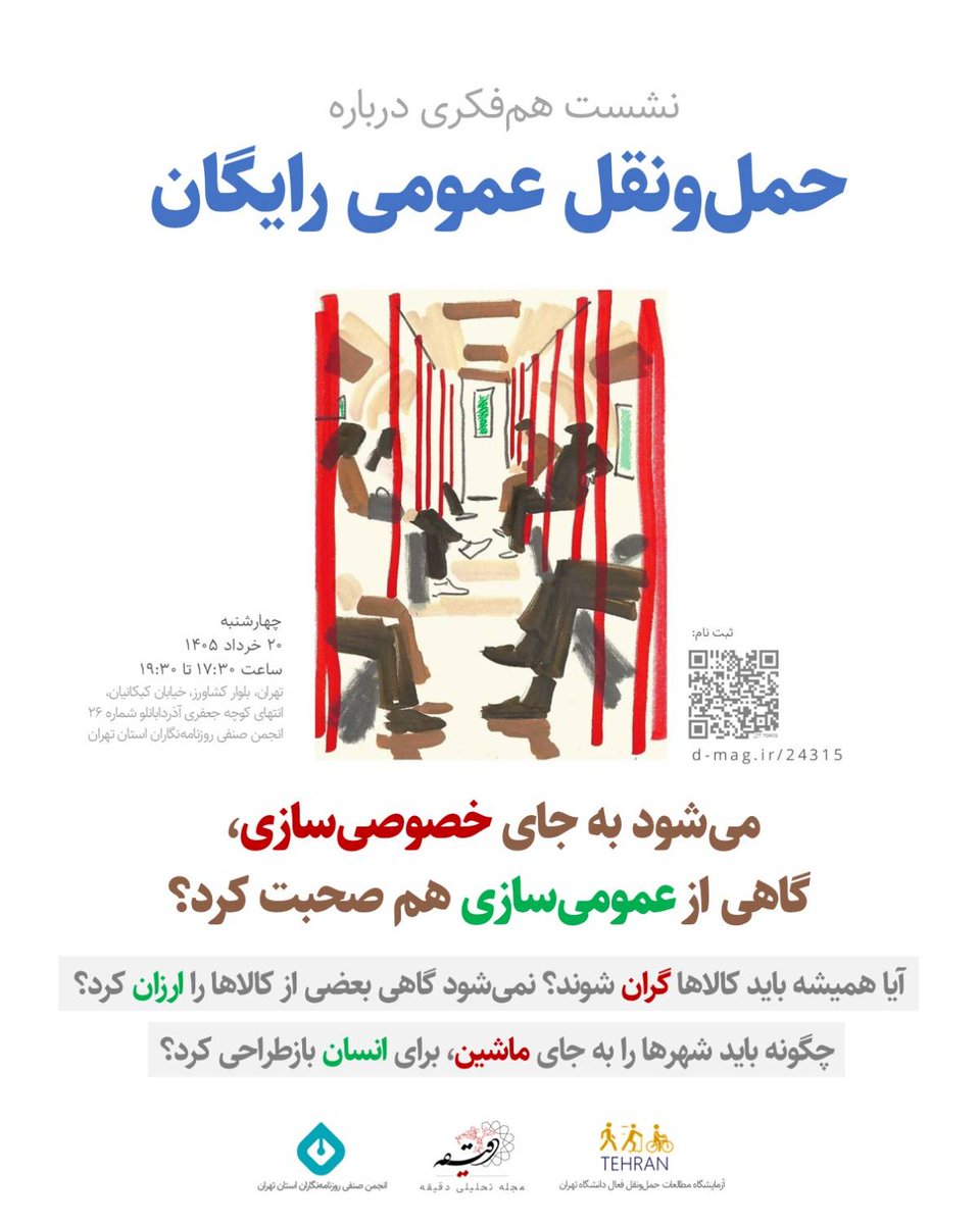 dmag_ir's tweet photo. همفکری درباره حمل‌و‌نقل عمومی رایگان

چهارشنبه ۲۰ خرداد ۱۴۰۵ ساعت ۱۷:۳۰ تا ۱۹:۳۰
تهران، بلوار کشاورز، خ کبکانیان، انتهای کوچه جعفری آذردابانلو شماره ۲۶ انجمن صنفی روزنامه‌نگاران استان تهران

ثبت نام: 
https://t.co/TzB3iTTgVN https://t.co/KhKraJJn5P